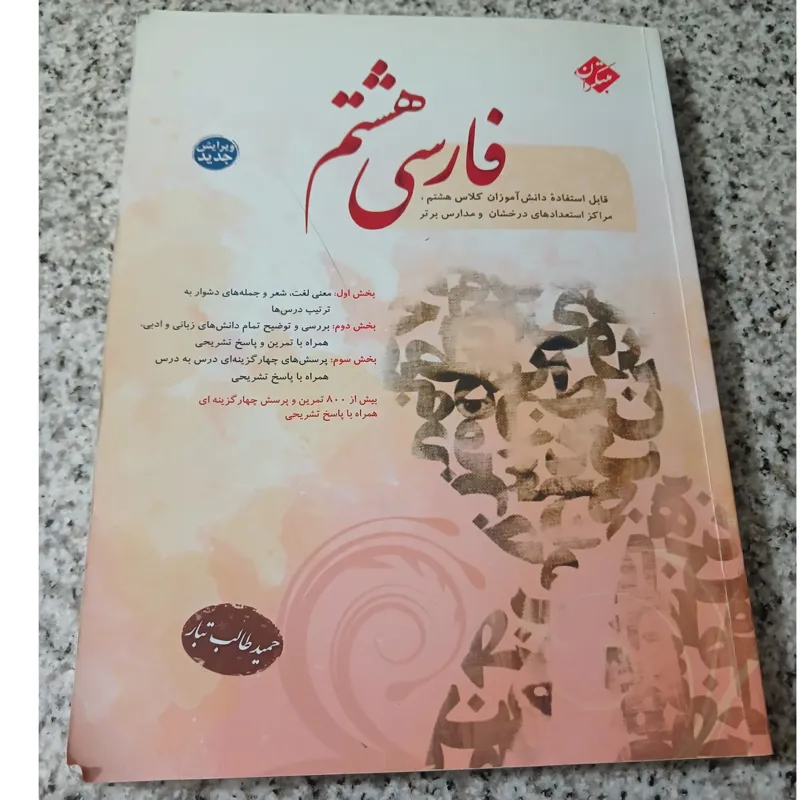فارسی هشتم. مبتکران. 1399