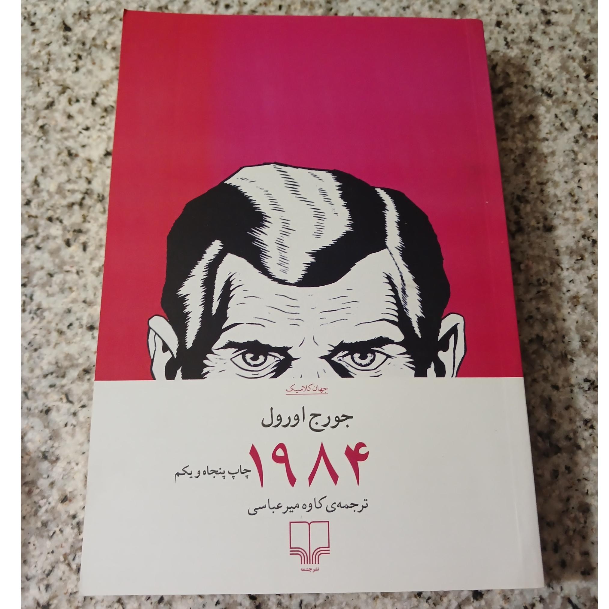 جورج اورول. 1984. ترجمه ی کاوه میر عباسی