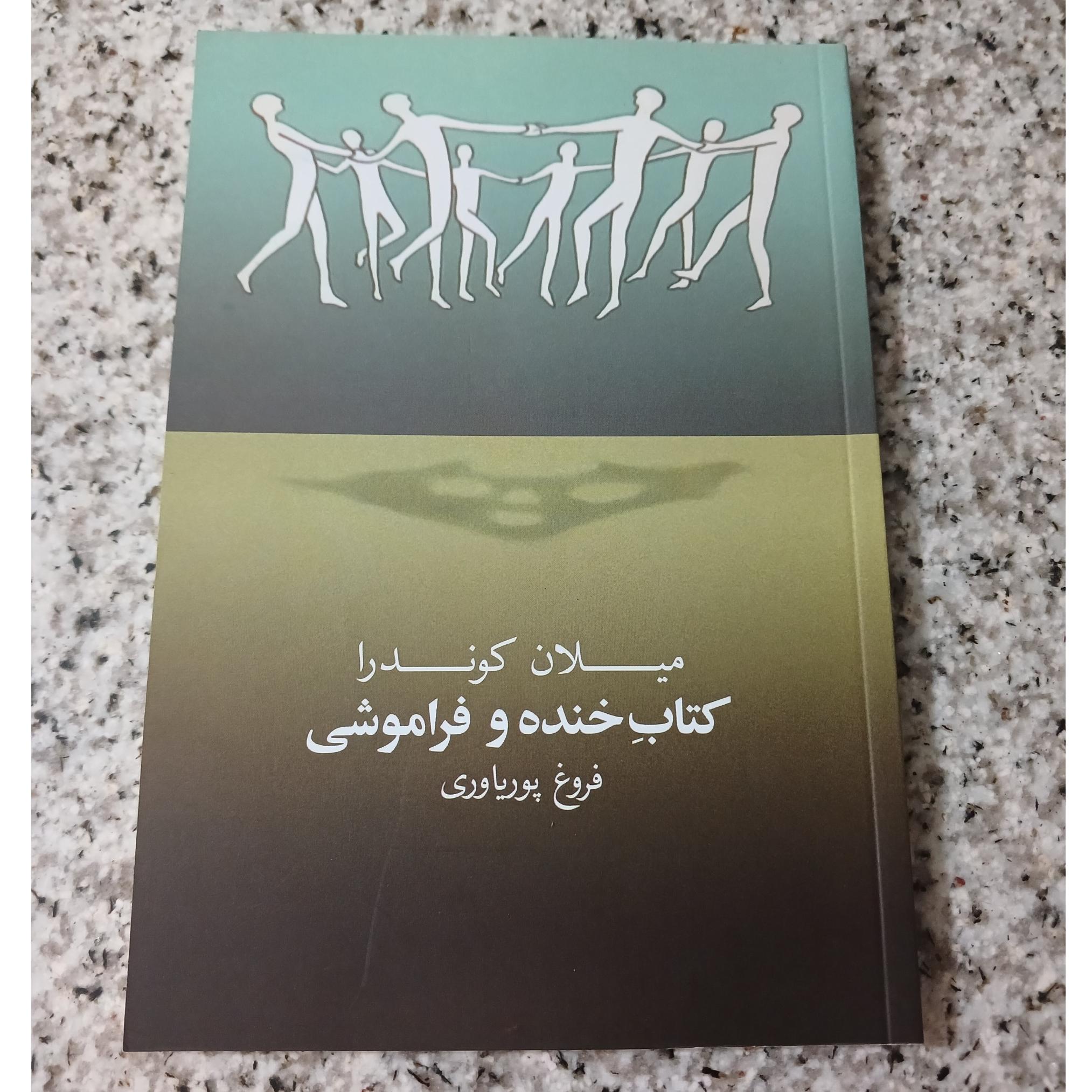  کتاب خنده و فراموشی. میلان کوندرا