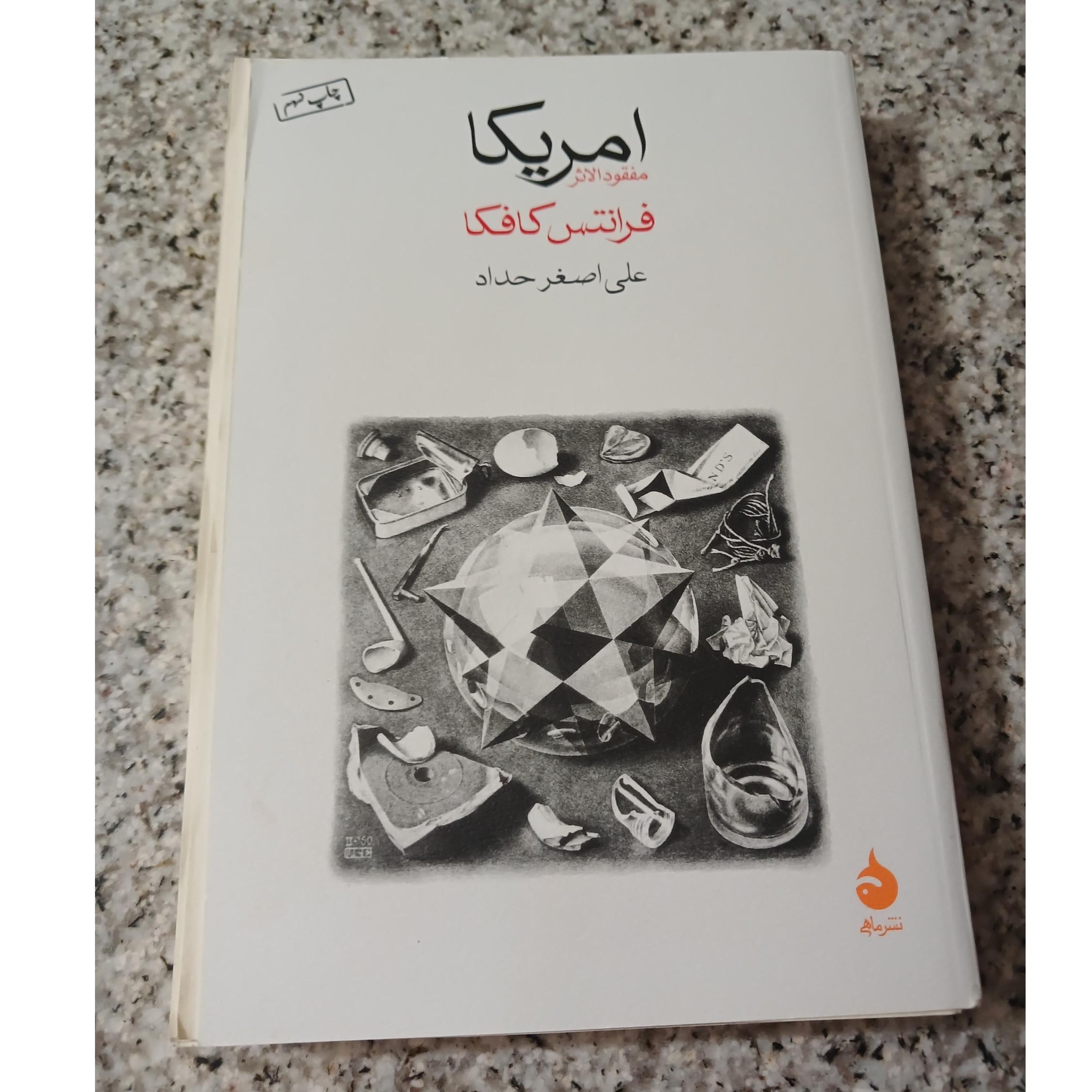  امریکا مفقود الاثر  .  فرانتس کافکا