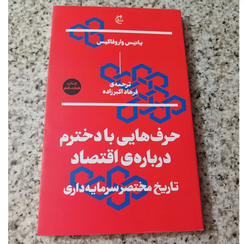 حرف هایی با دخترم درباره ی اقتصاد