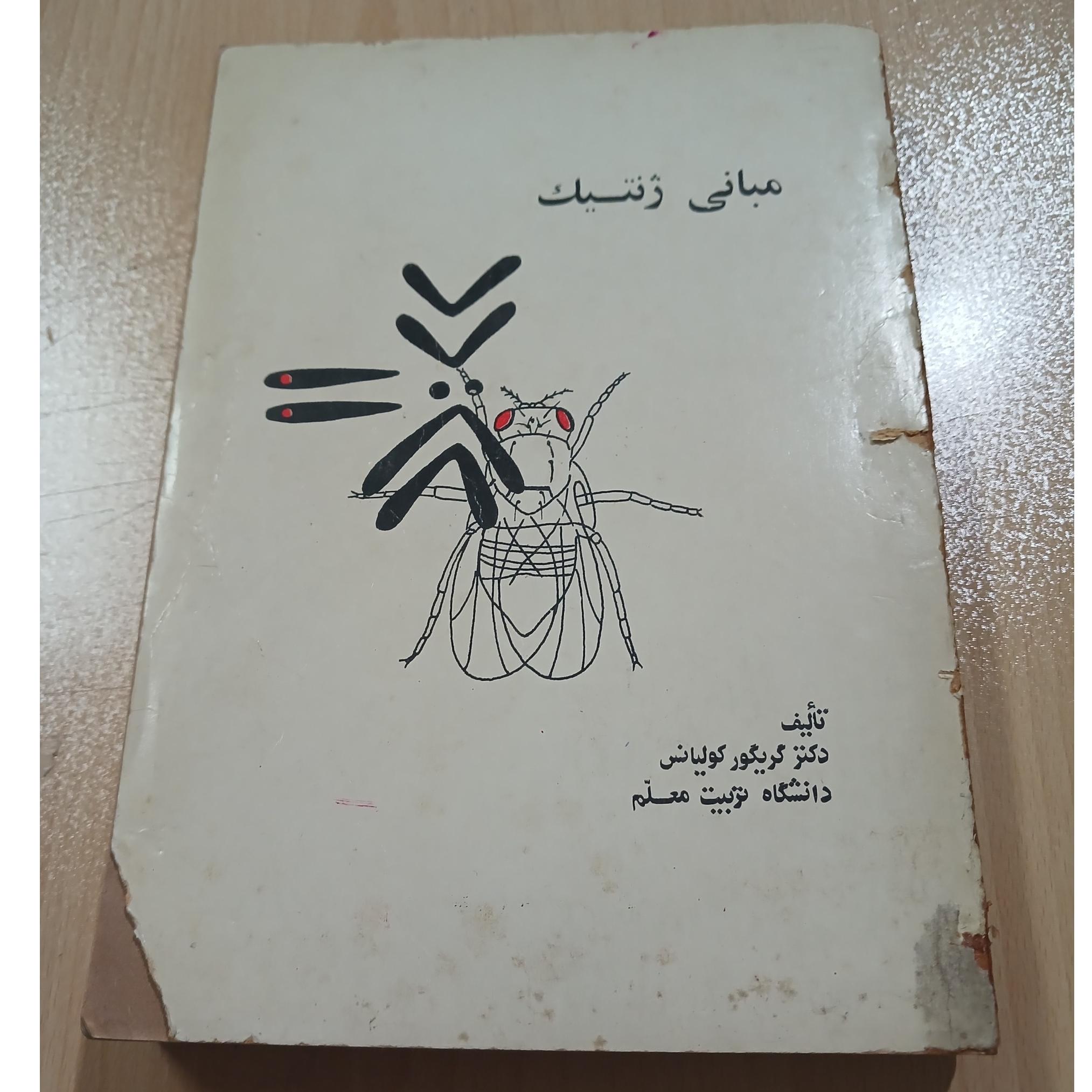  مبانی ژنتیک. دکتر گریگور کولیانس