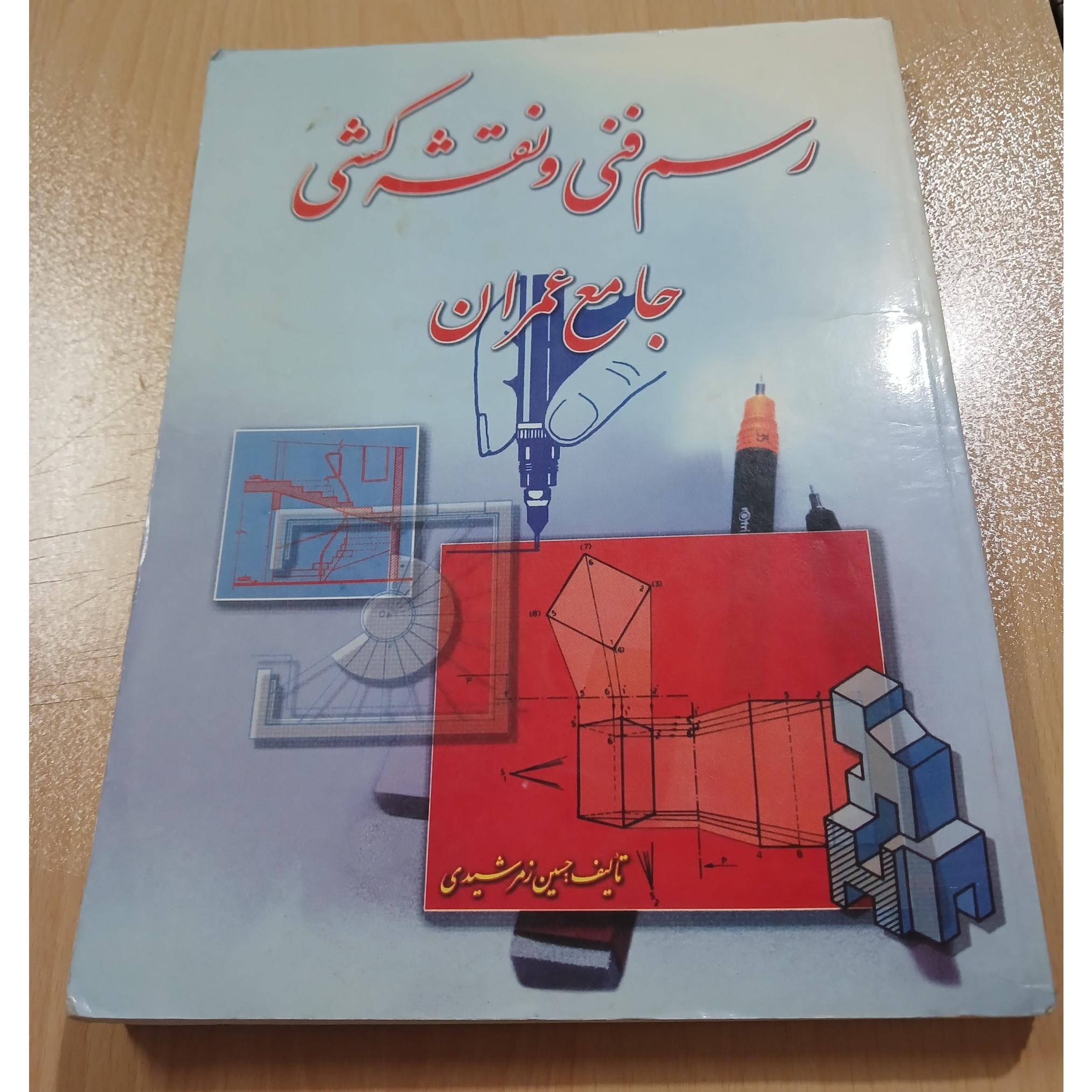  رسم فنی و نقشه کشی. جامع عمران