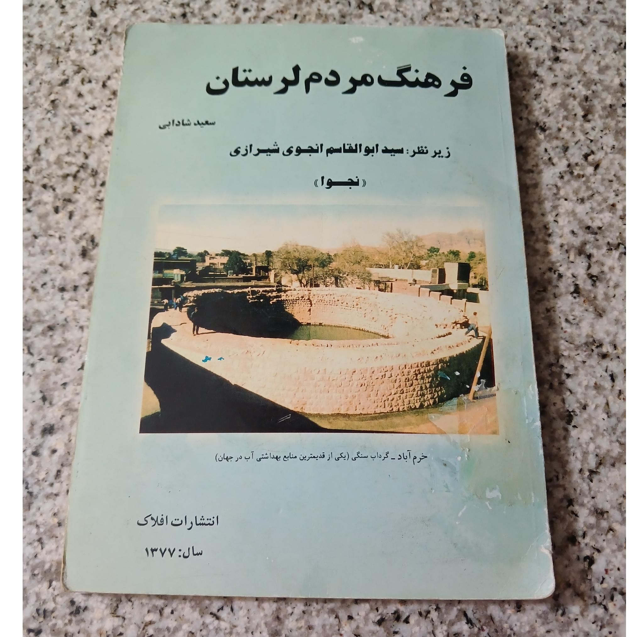  فرهنگ مردم لرستان