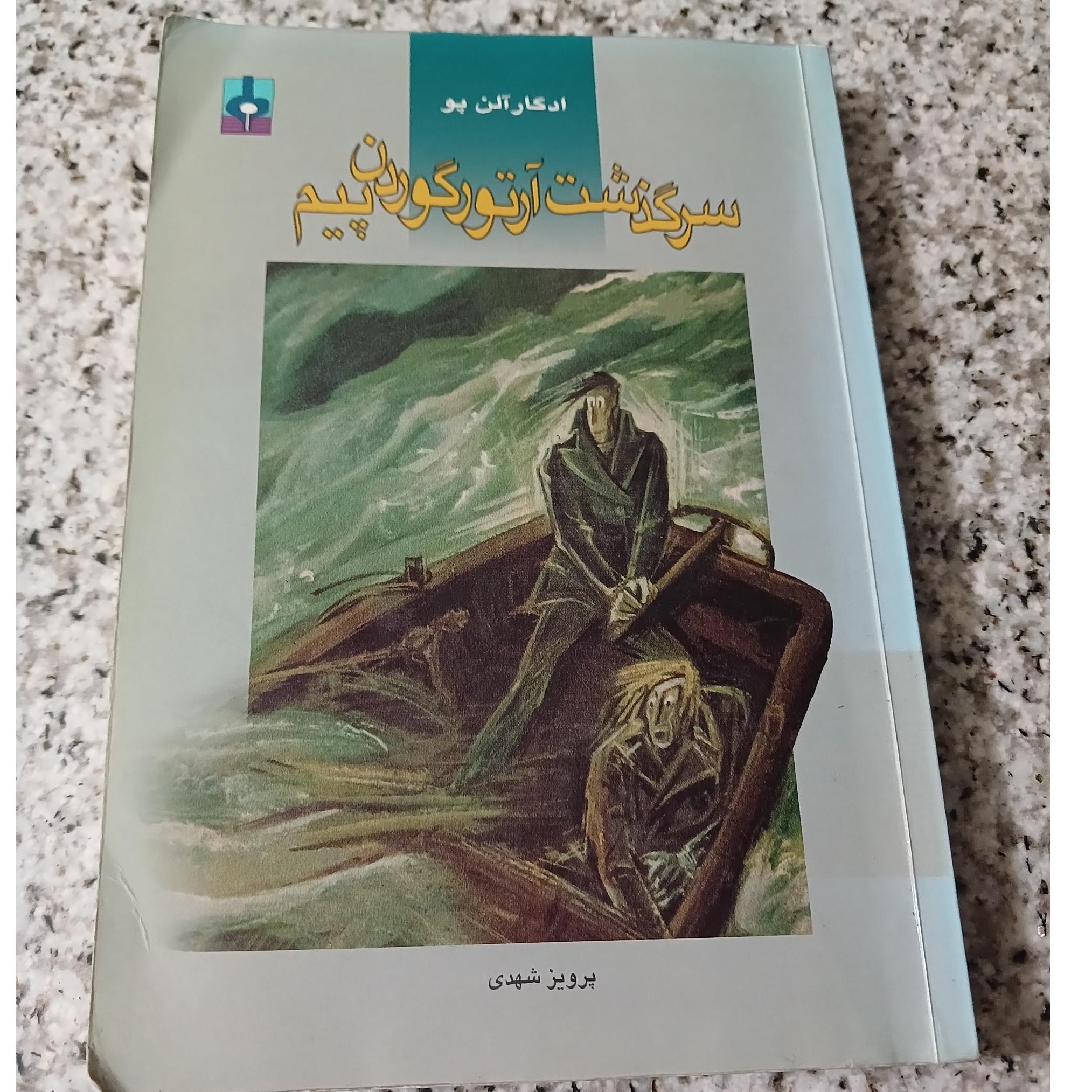 سرگذشت آرتورگوردن پیم