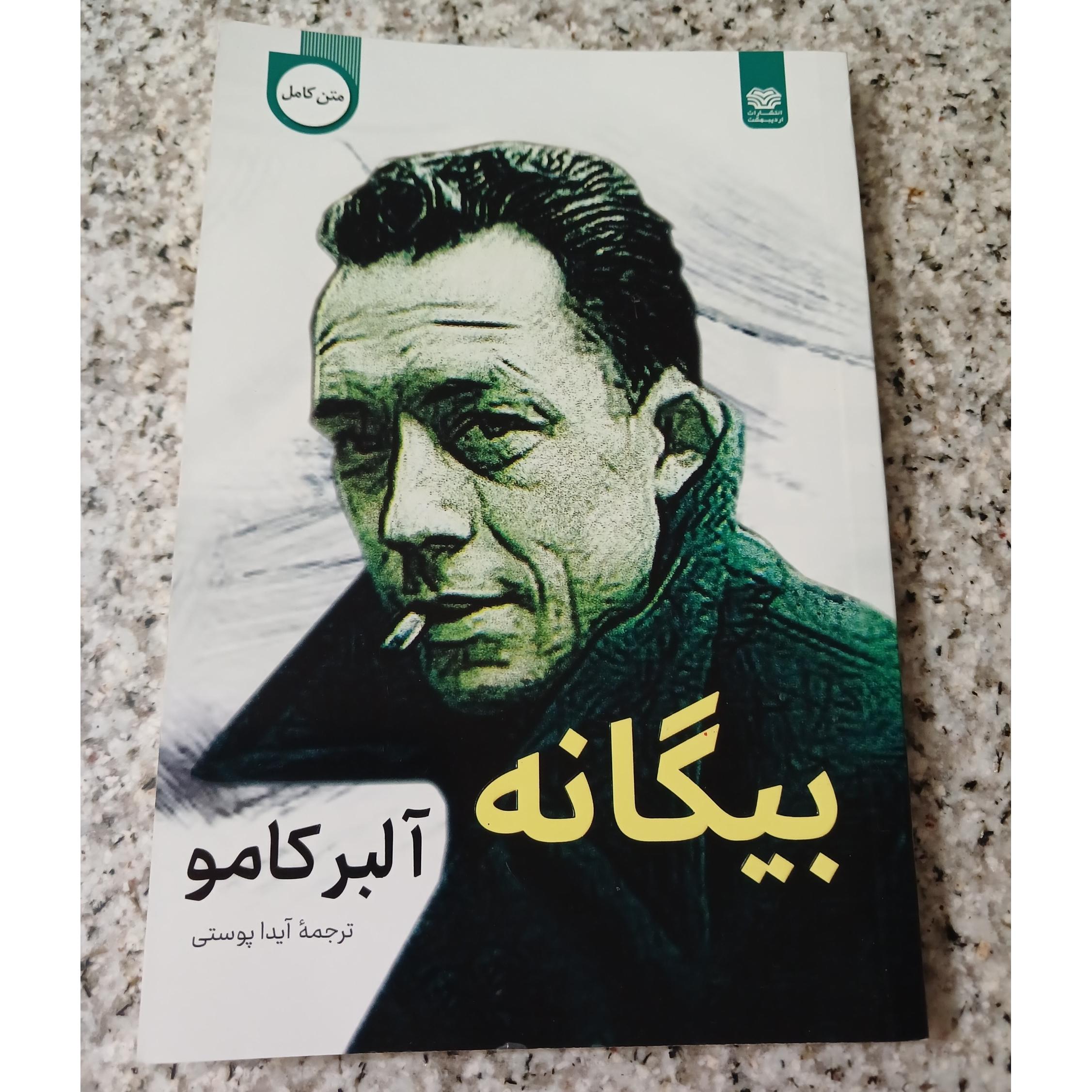 بیگانه. آلبر کامو