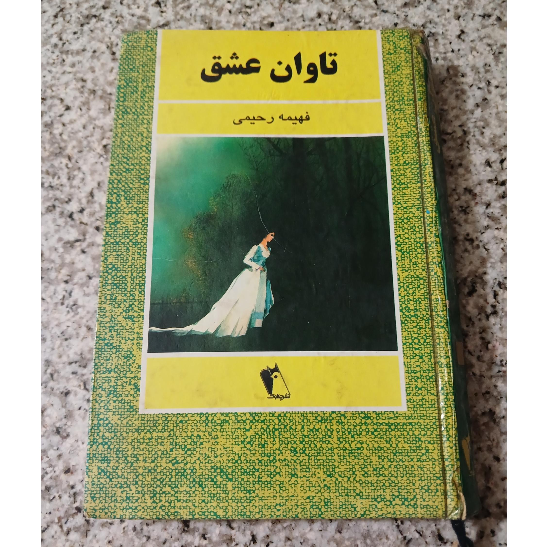 تاوان عشق (فهیمه رحیمی)