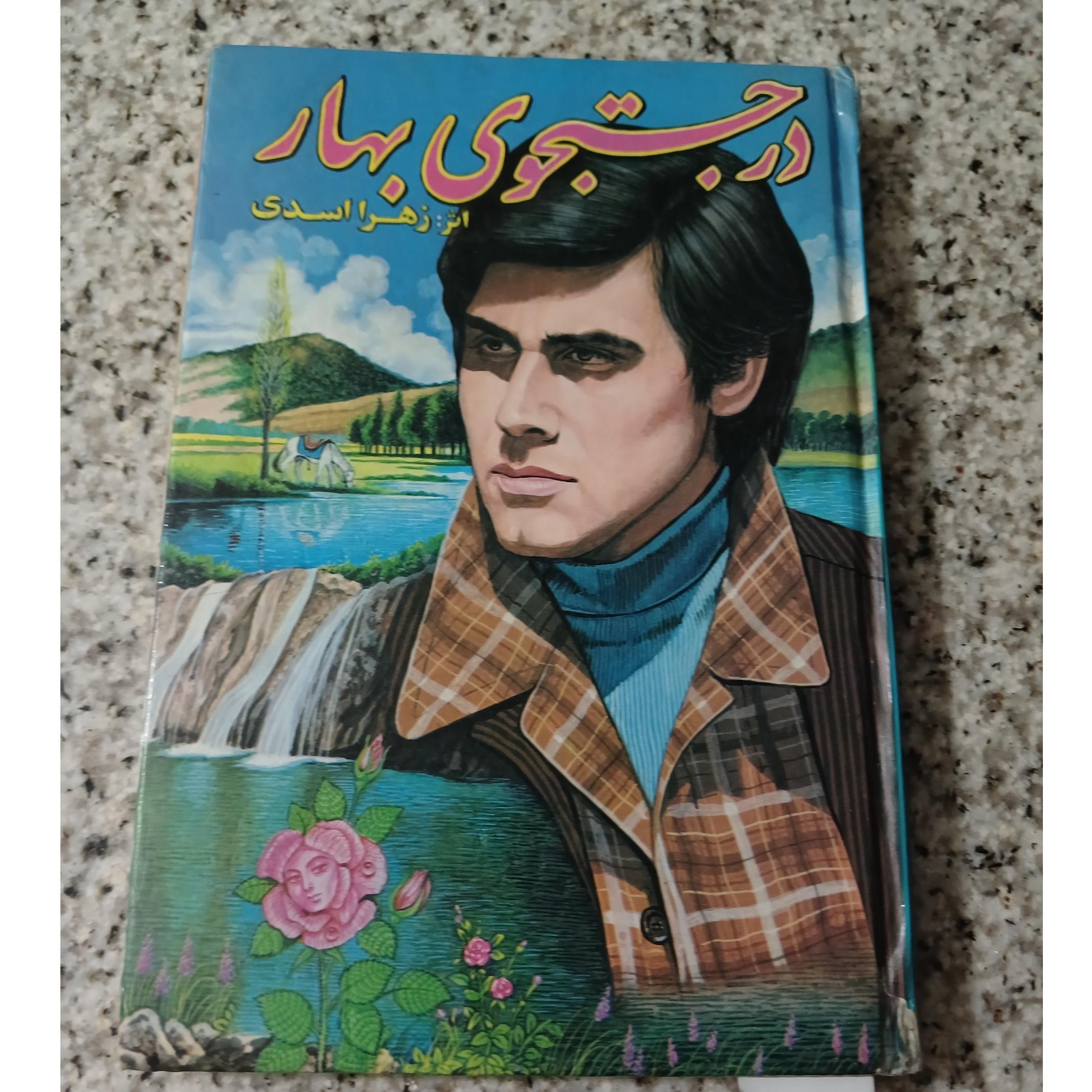 در جستجوی بهار. زهرا اسدی