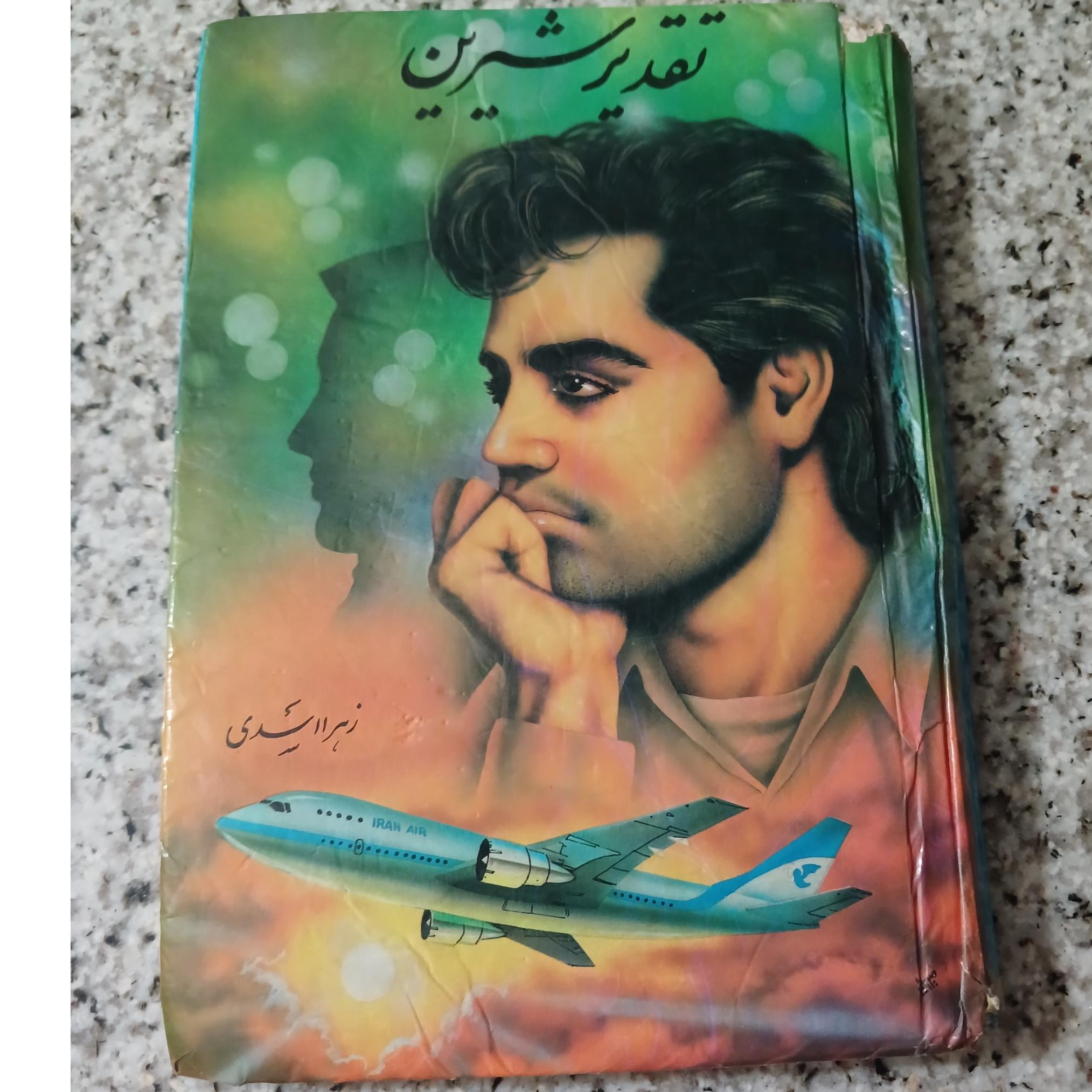 تقدیر شیرین. زهرا اسدی