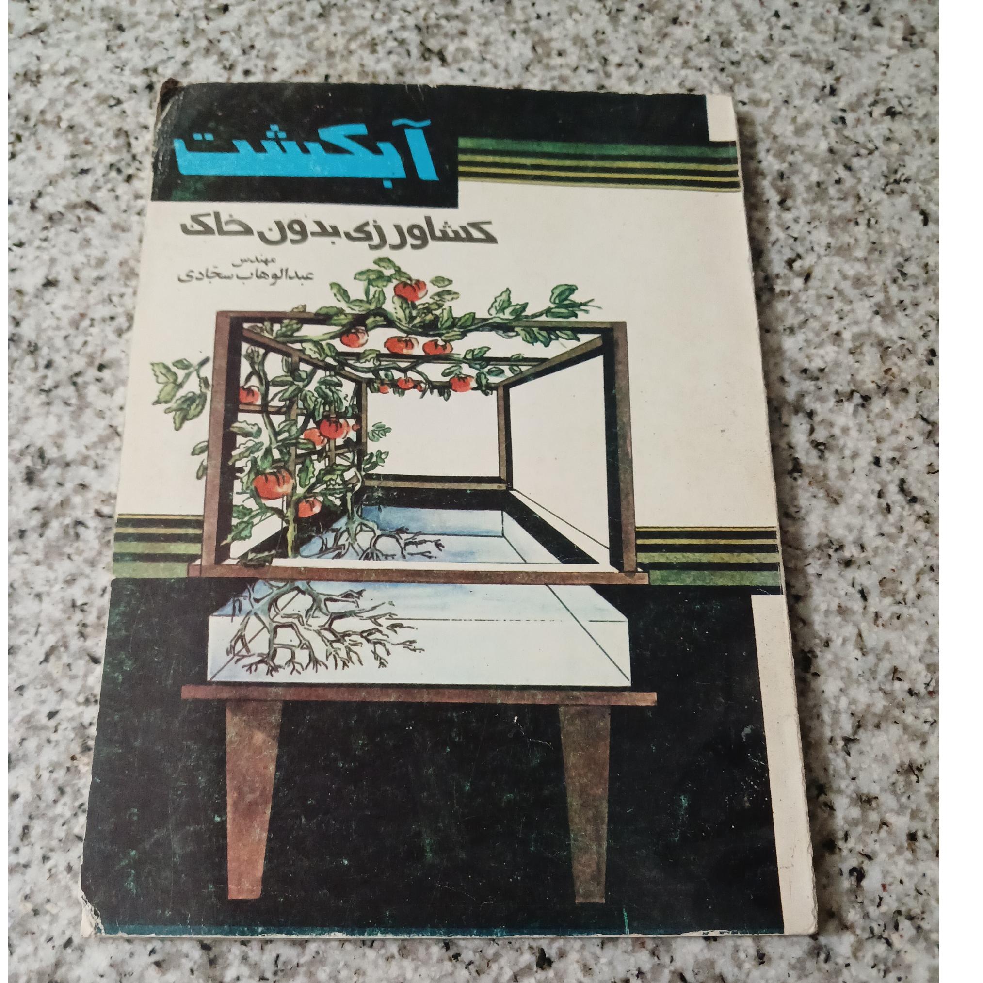 آبکشت. کشاورزی بدون خاک