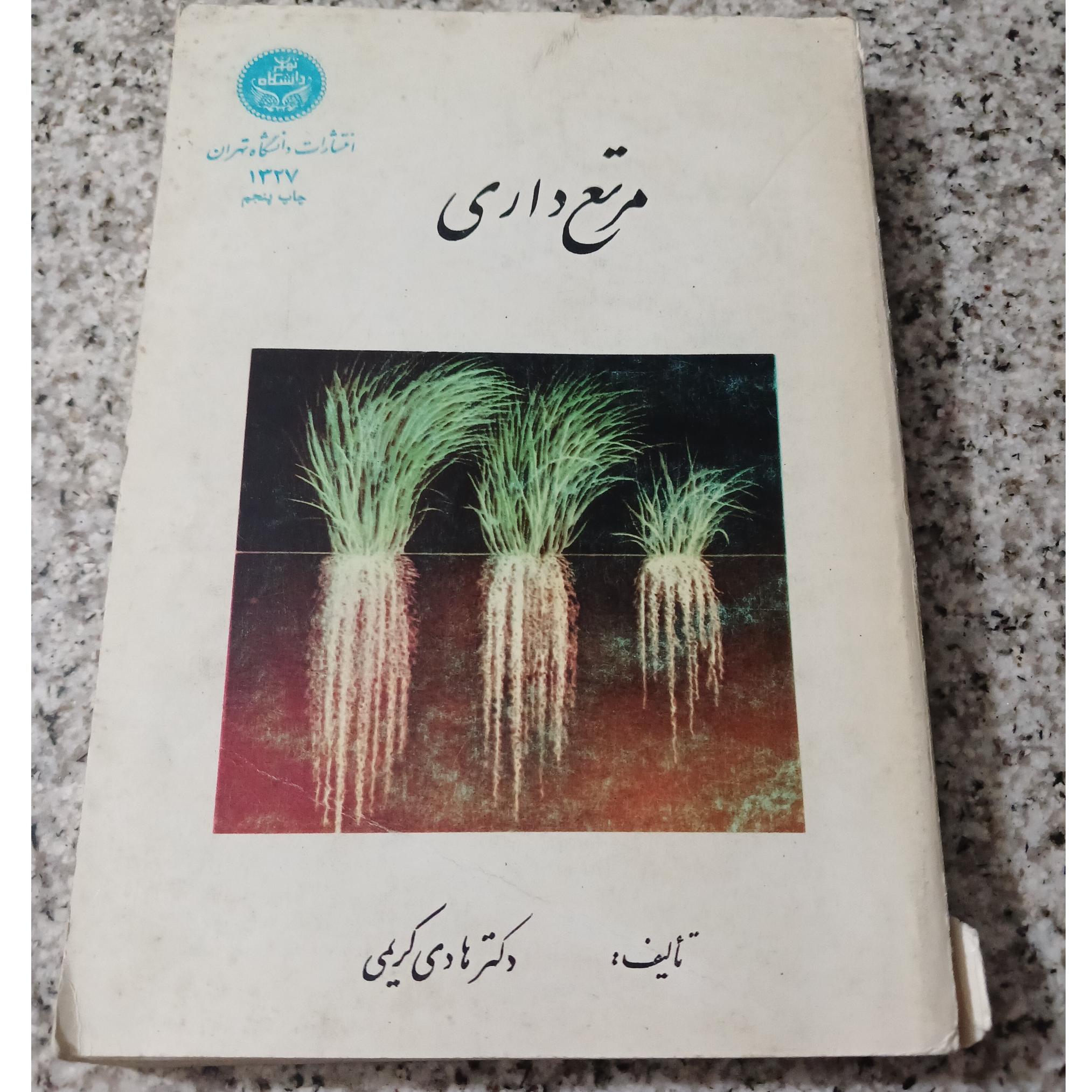 مرتع داری. دکتر هادی کریمی