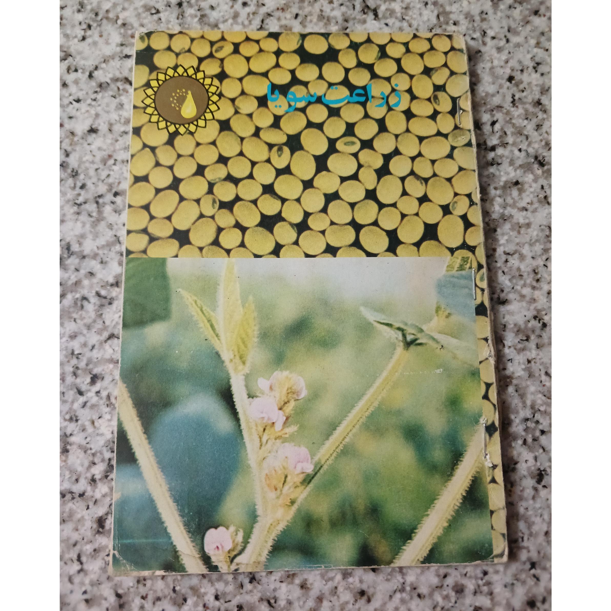 زراعت سویا. چاپ 1355