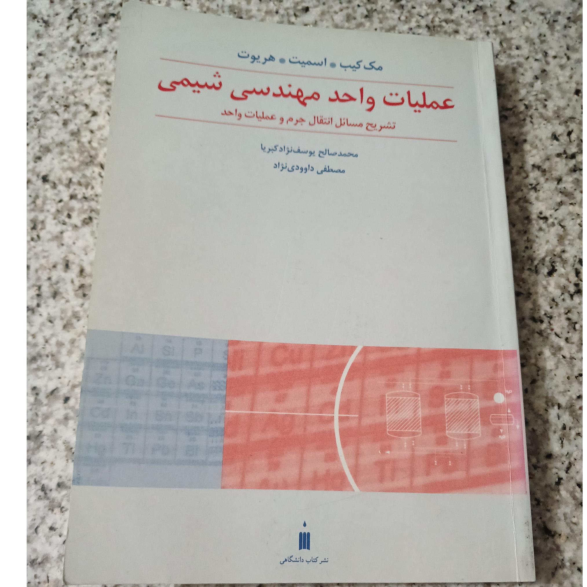 تشریح مسائل انتقال جرم و عملیات واحد. اسمیت