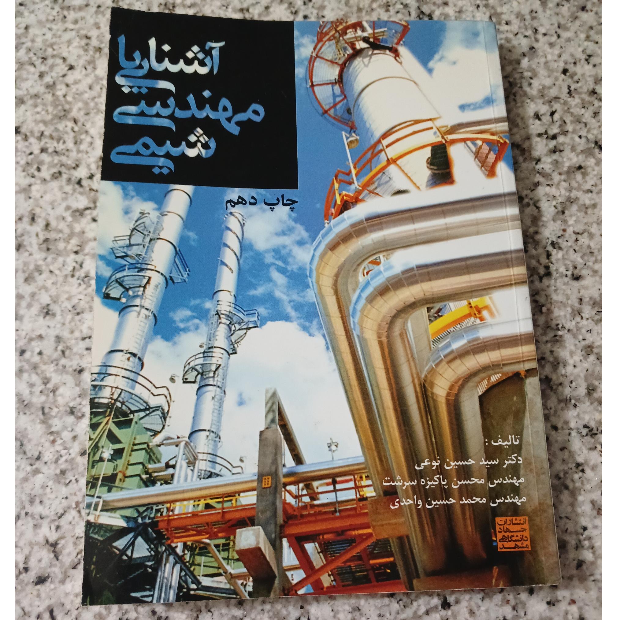 آشنایی با مهندسی شیمی. چاپ دهم