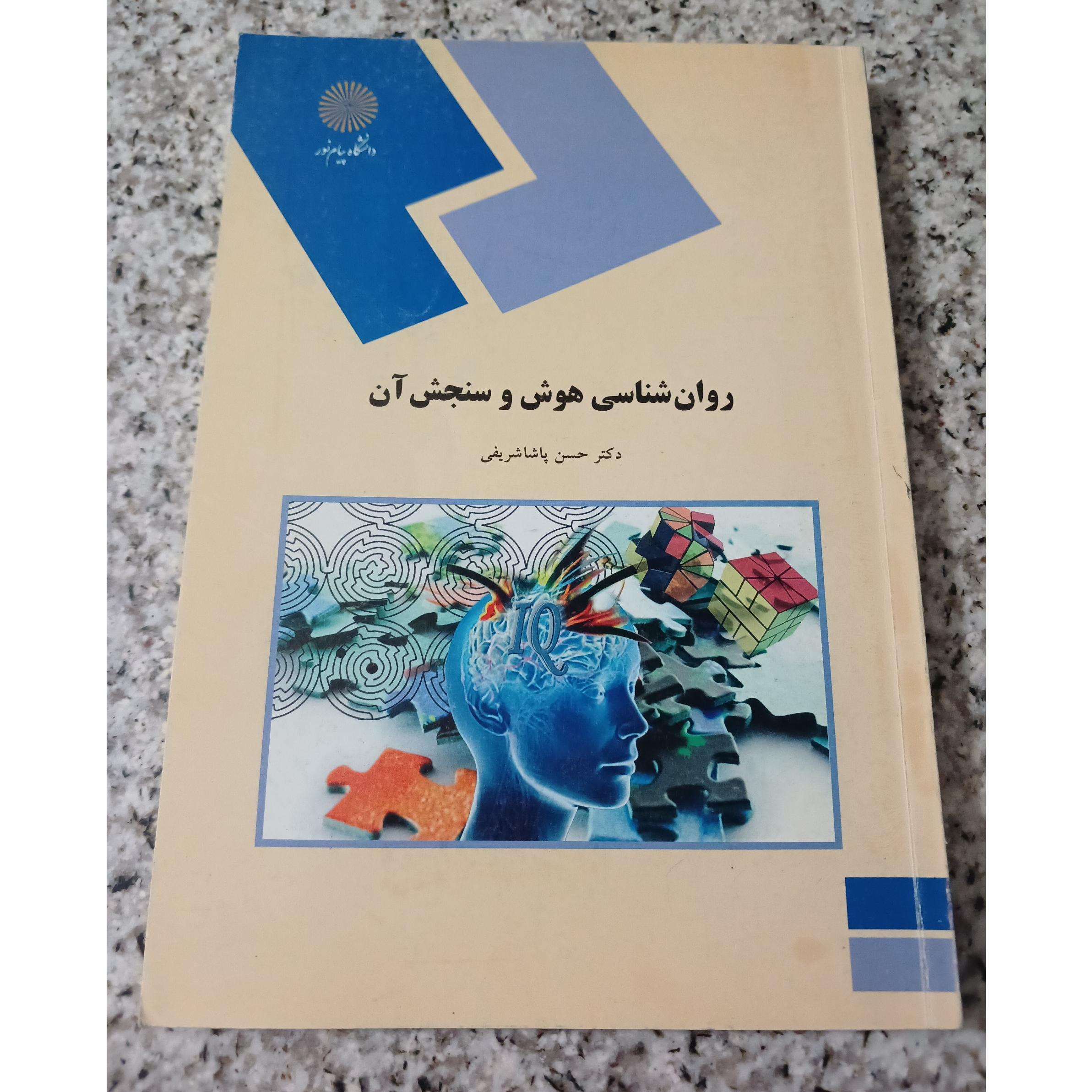 روان شناسی هوش و سنجش آن.دکتر حسن پاشاشریفی