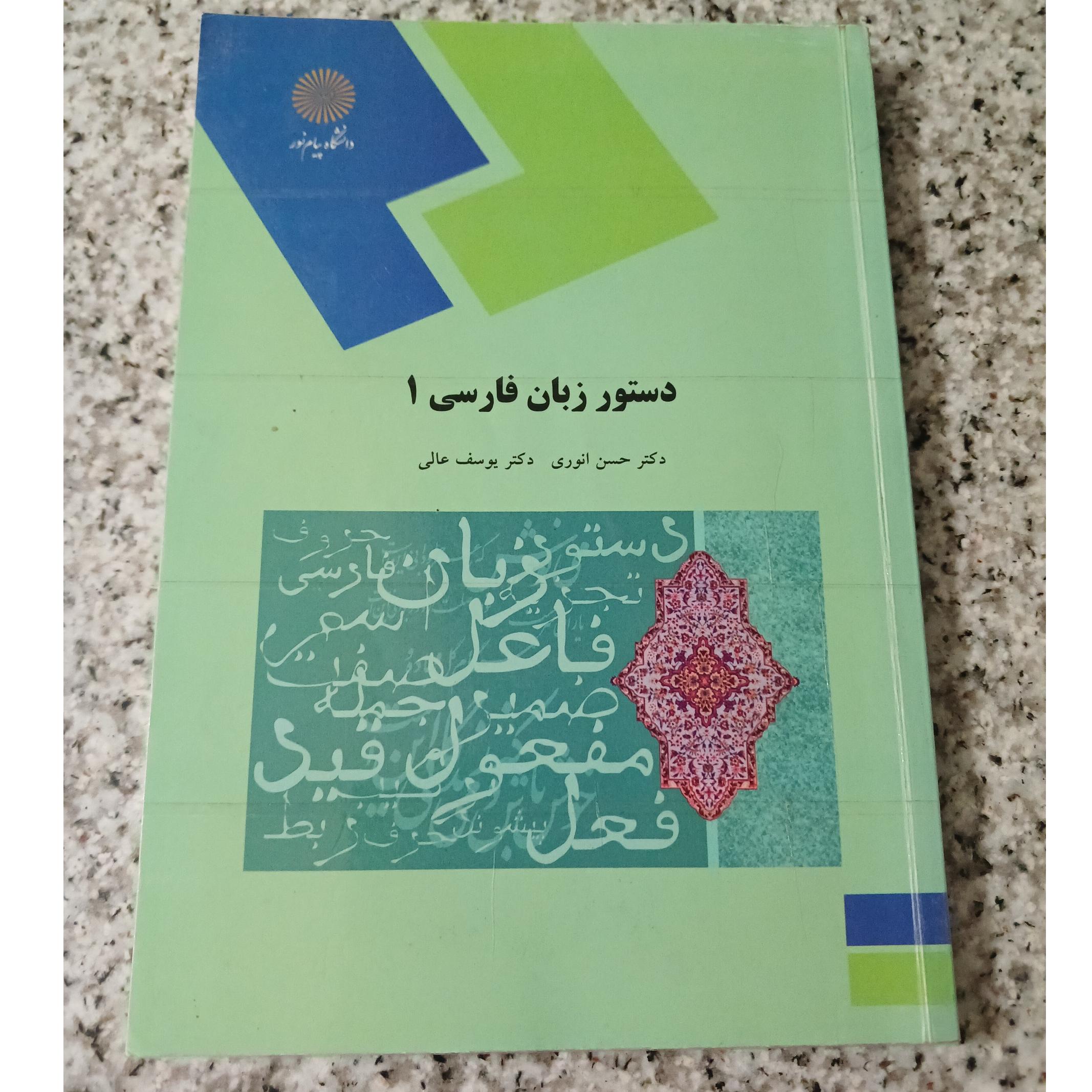 دستور زبان فارسی 1.دکترحسن انوری ودکتریوسف عالی