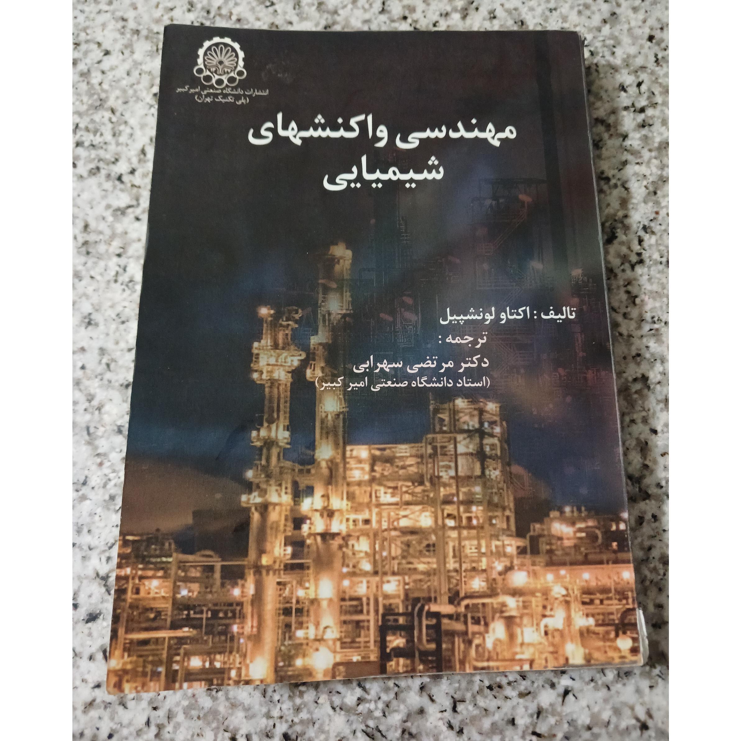  مهندسی واکنشهای شیمیایی. اکتاو لونشپیل