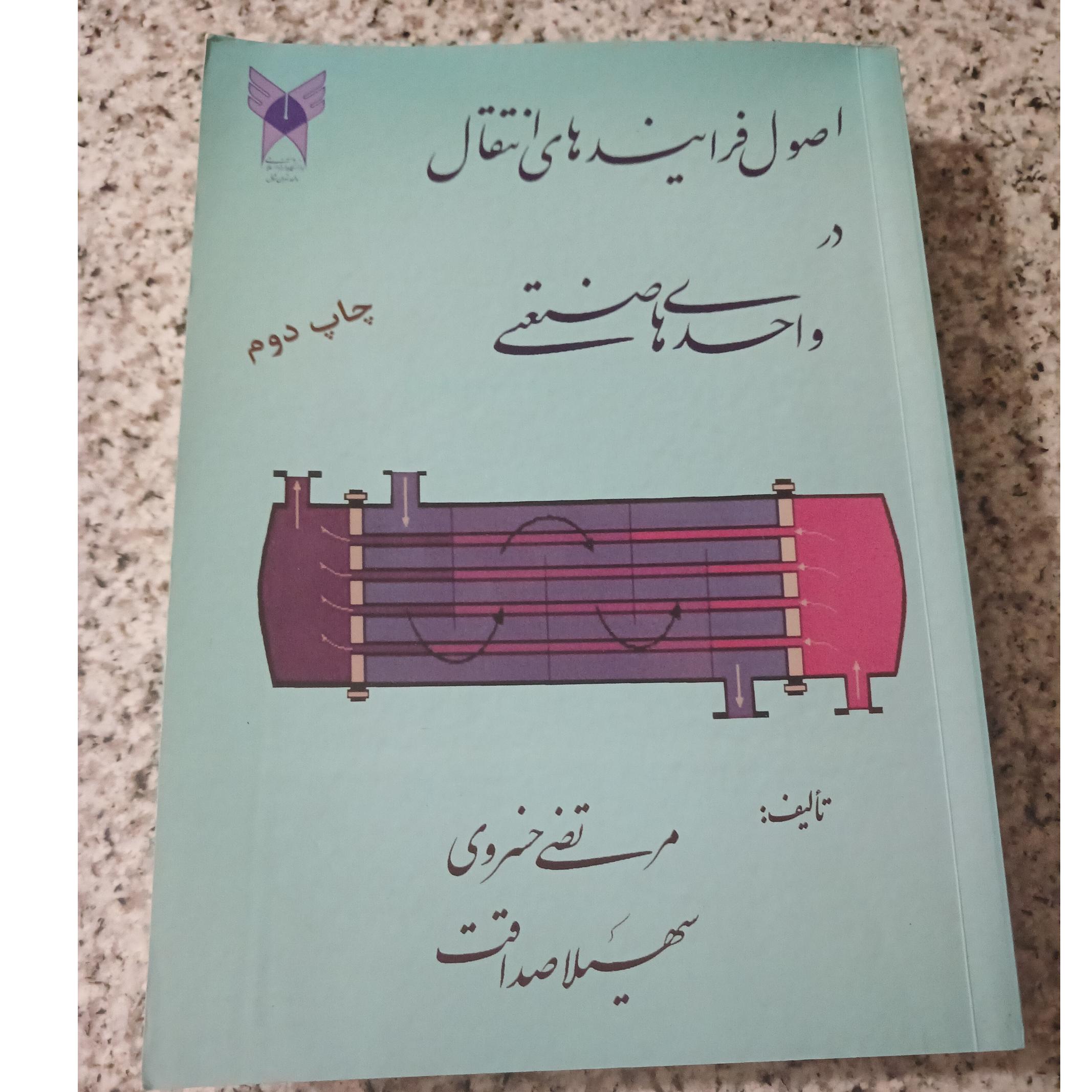 اصول فرایندهای انتقال در واحدهای صنعتی. چاپ دوم