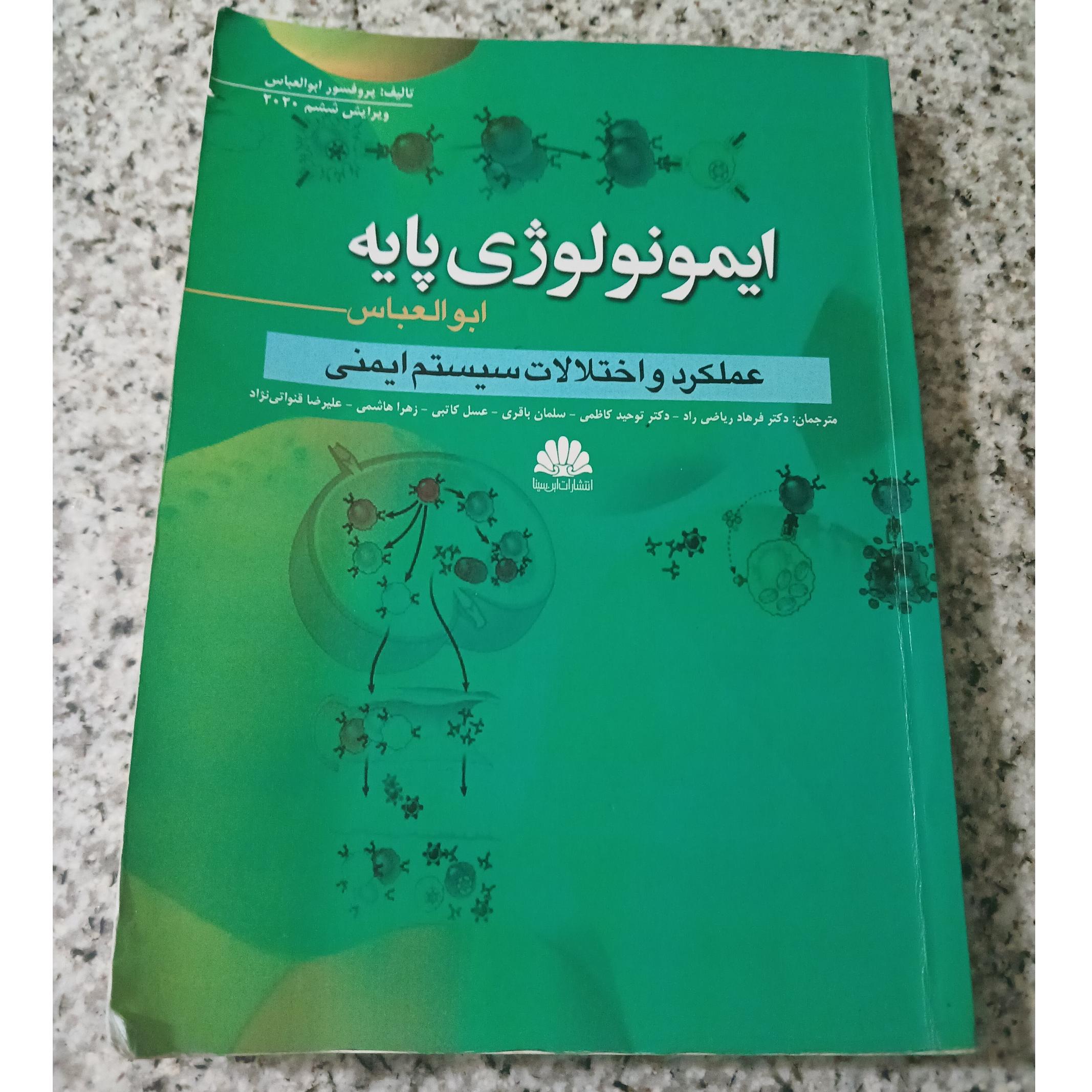 ایمونولوژی پایه. عملکرد واختلاف سیستم ایمنی