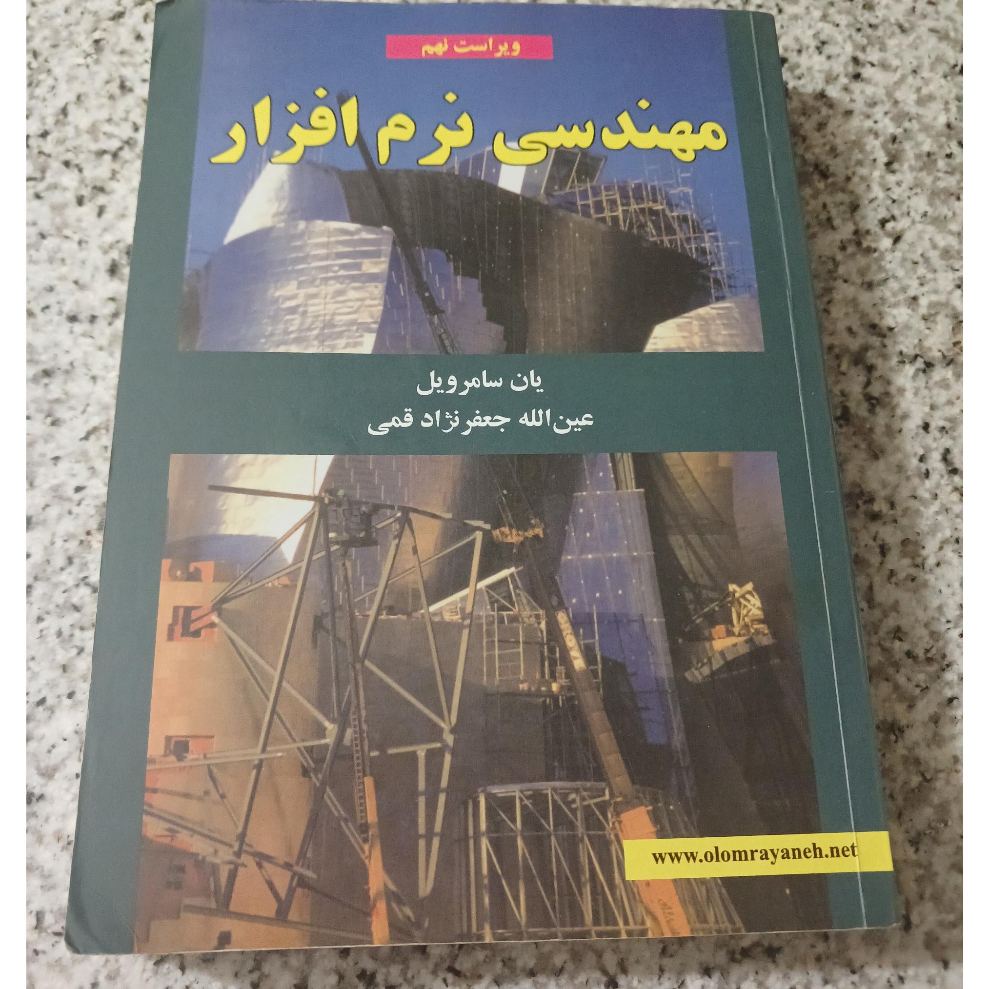 مهندسی نرم افزار . یان سامرویل