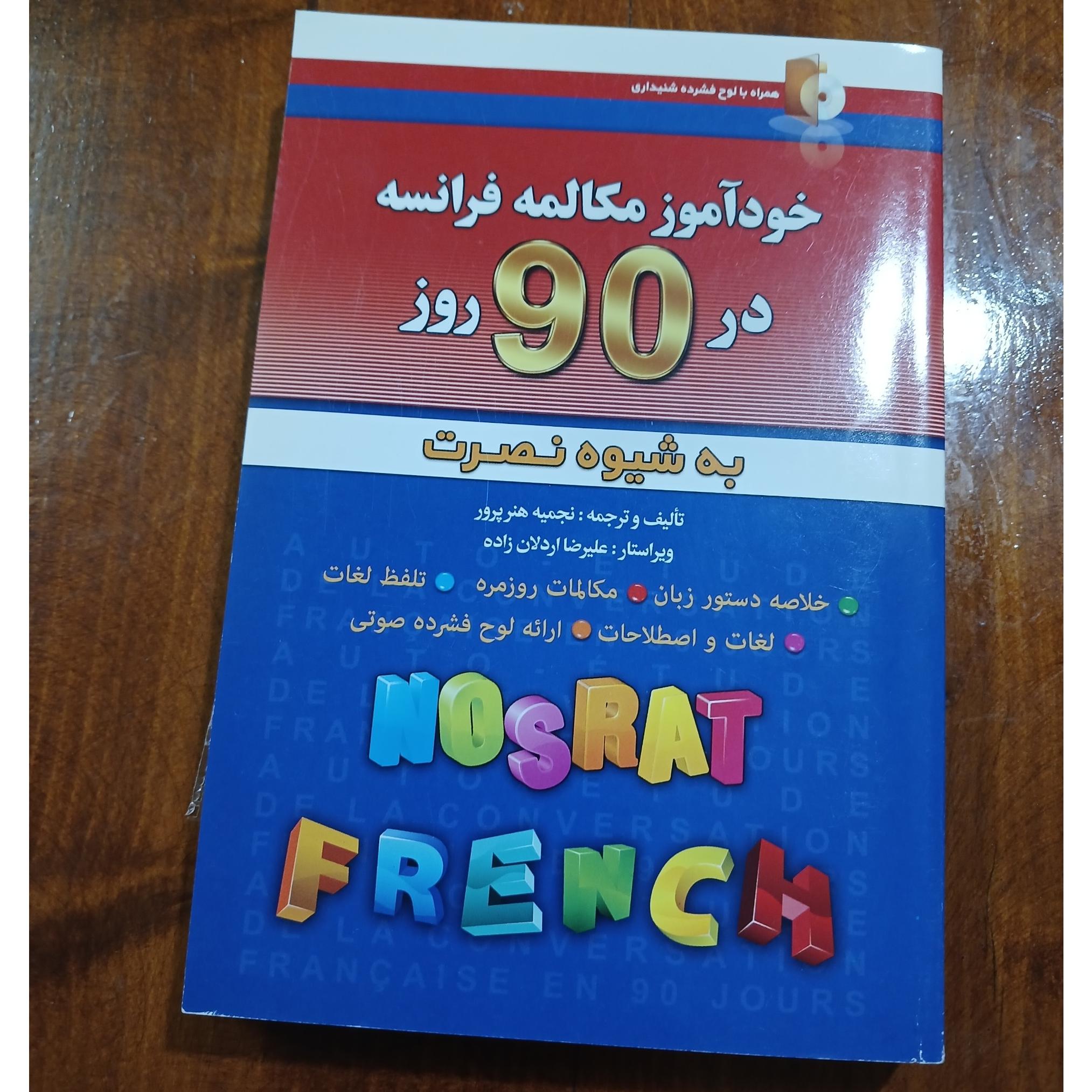 خود آموز مکالمه فرانسه در 90روز. به شیوه نصرت