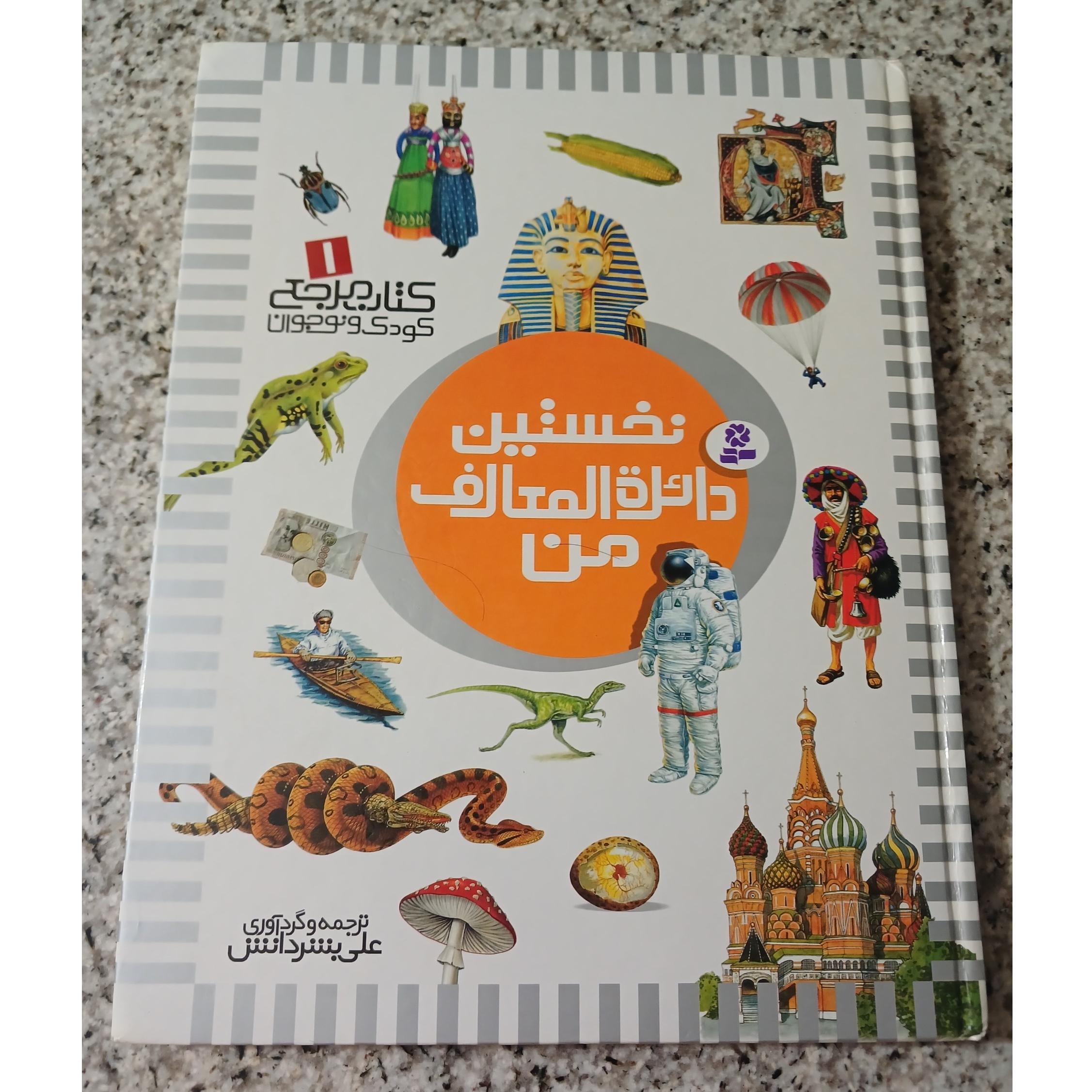 نخستین دائرةالمعارف من