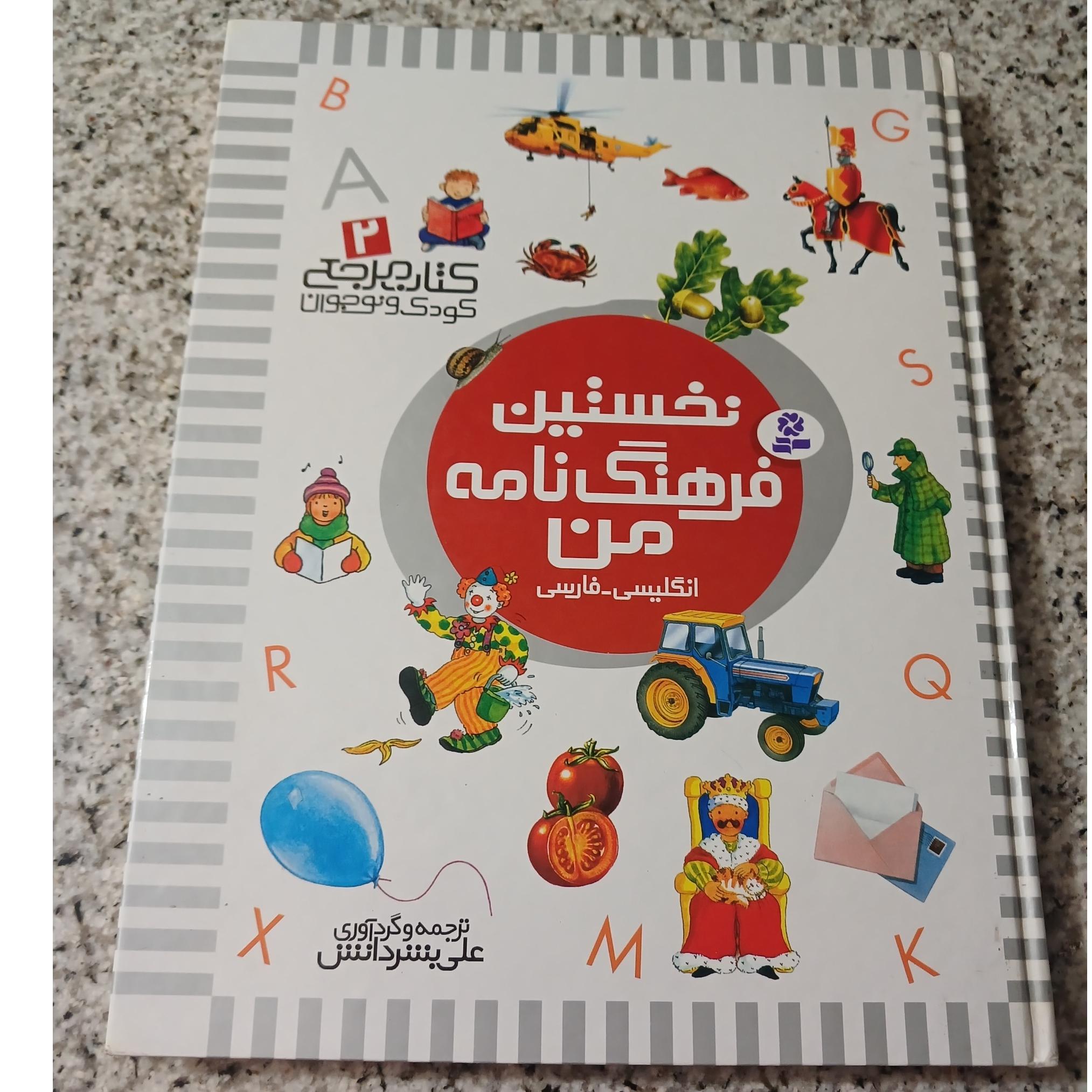 نخستین فرهنگ نامه من