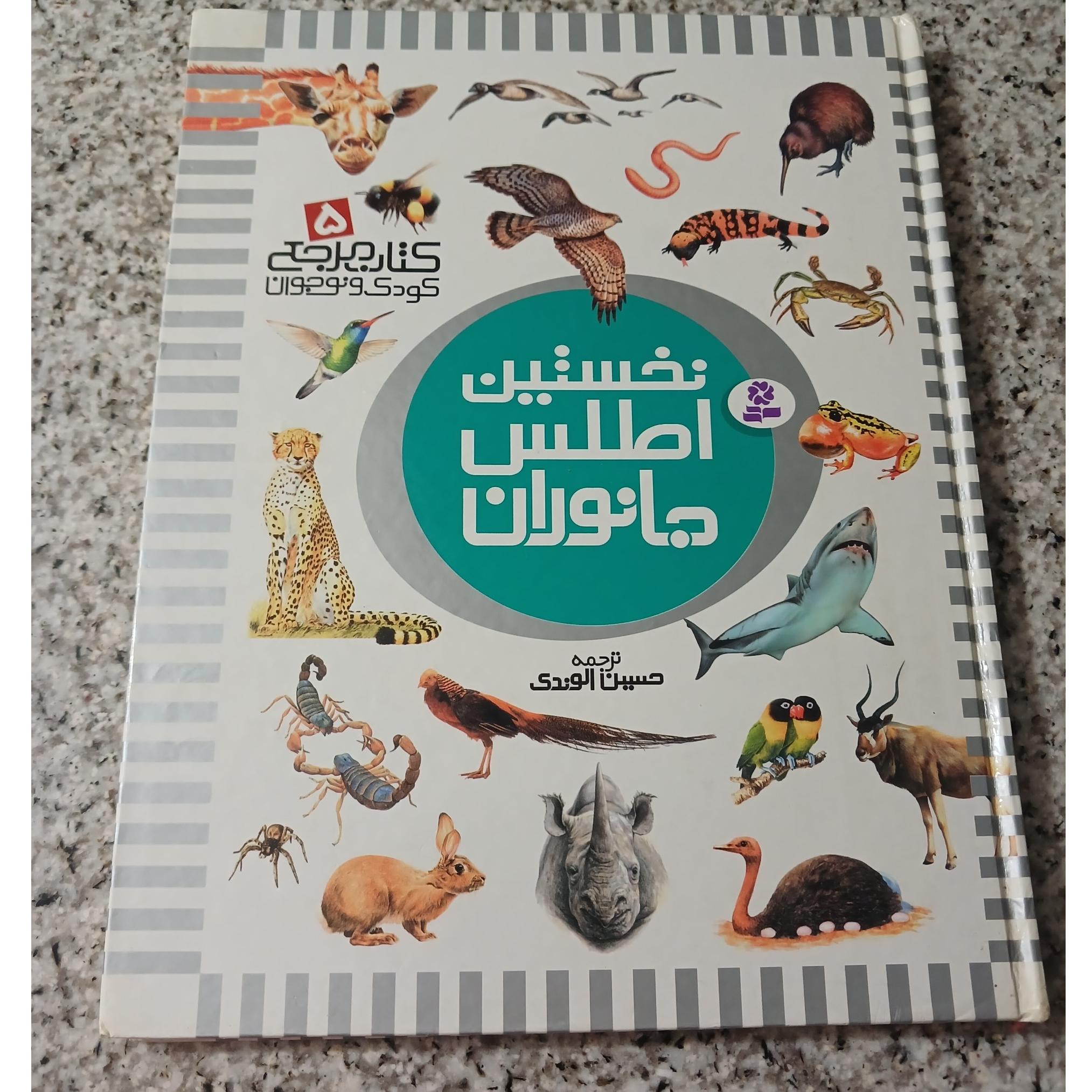 نخستین اطلس جانوران