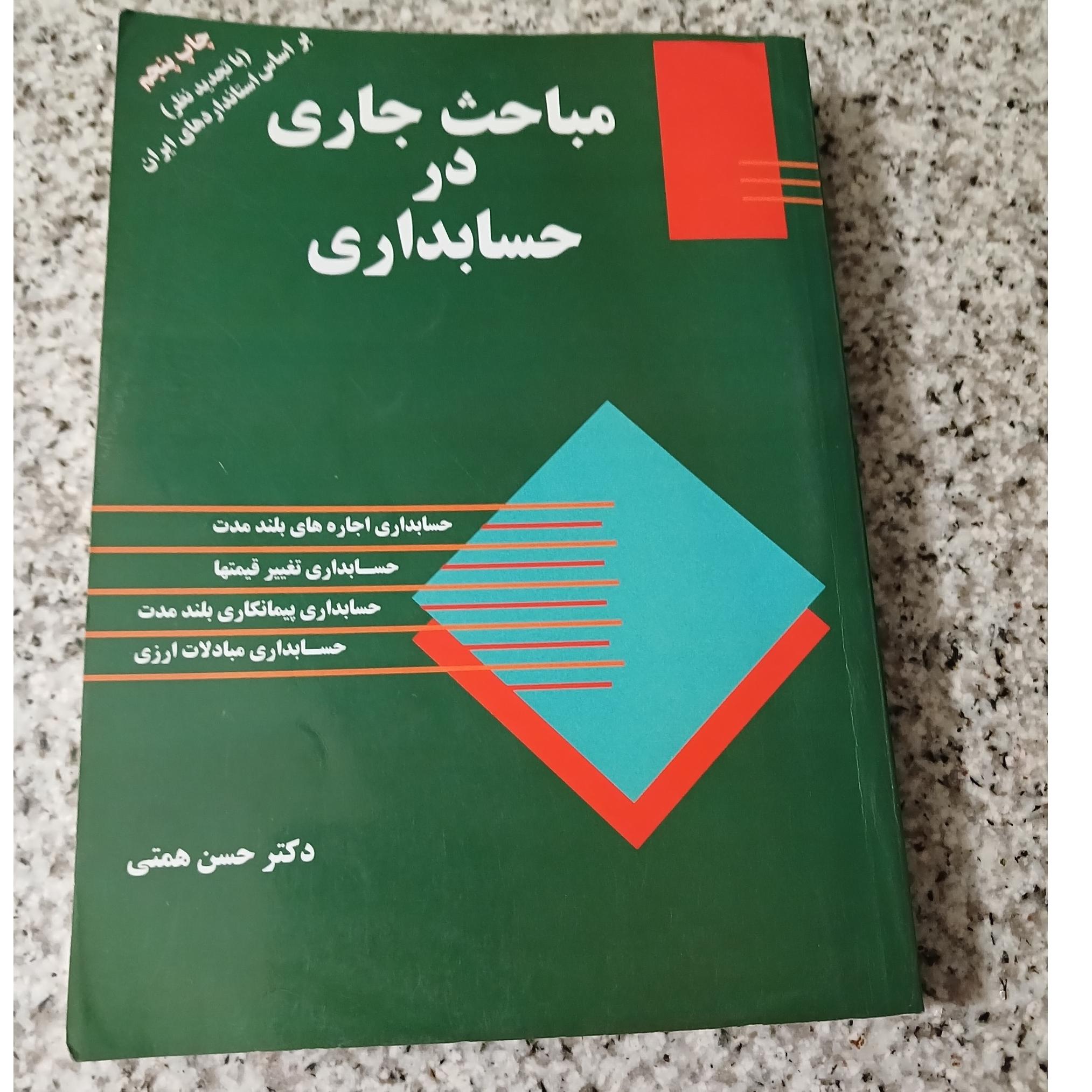 مباحث جاری در حسابداری