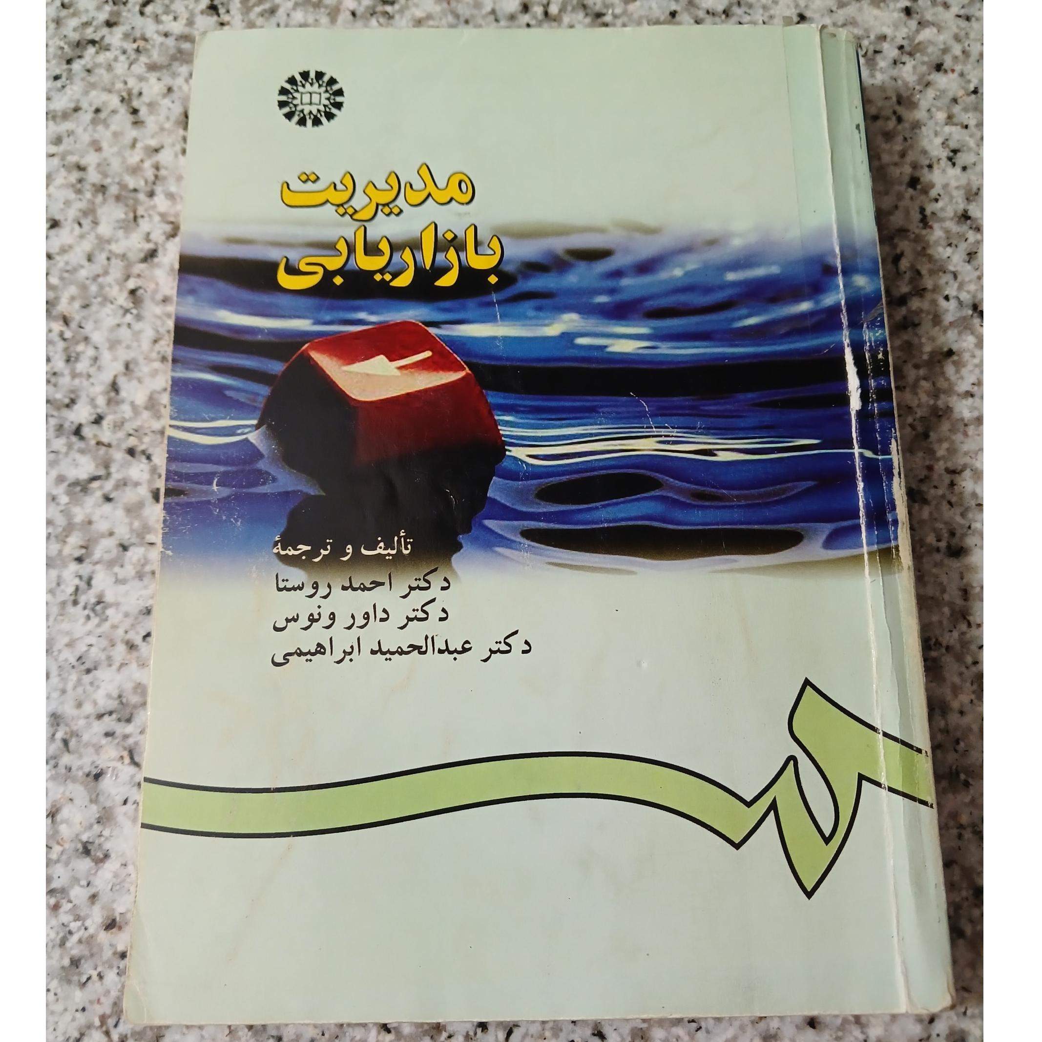 مدیریت بازار یابی . دکتر احمد روستا