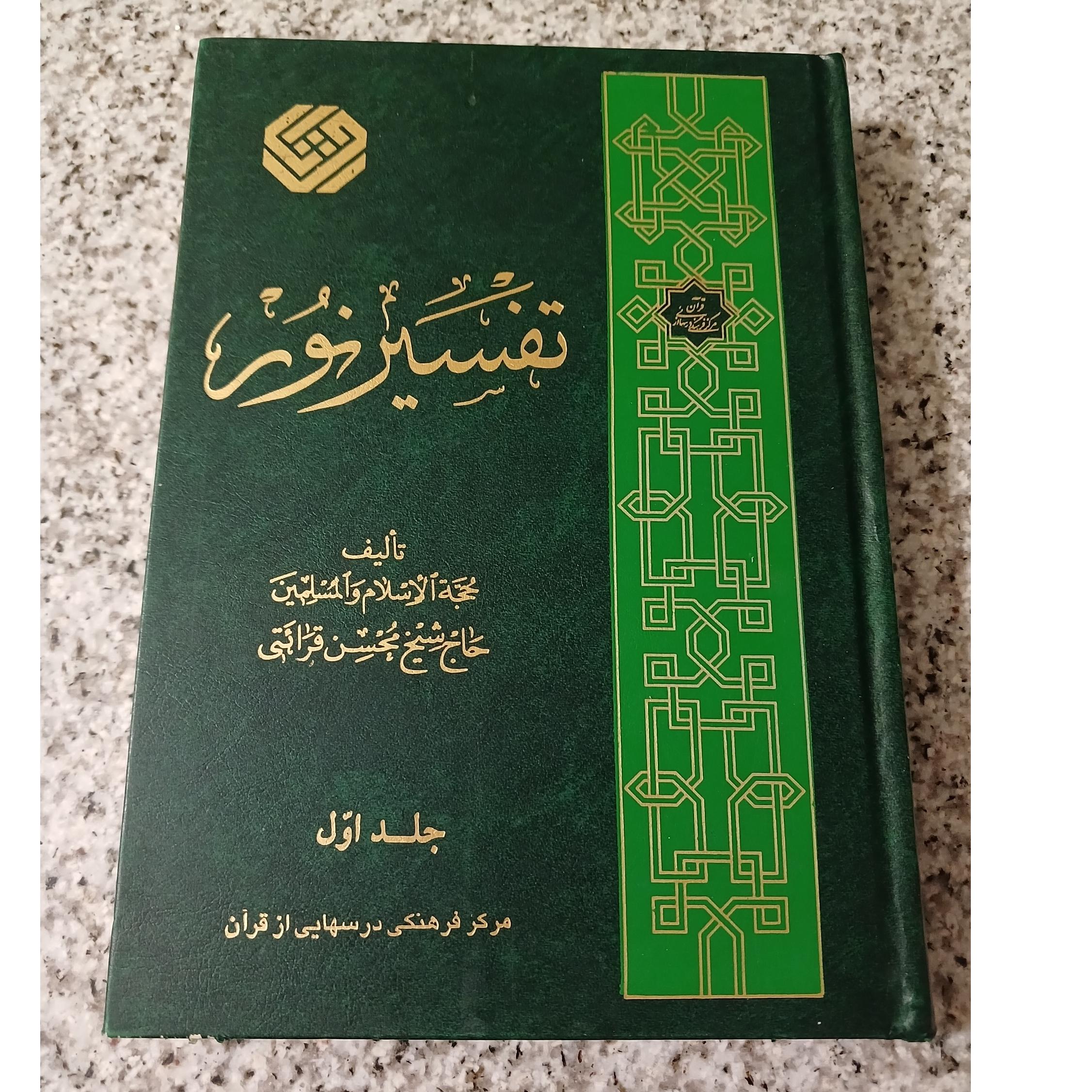 تفسیر نور. حجة الاسلام شیخ محسن قرائتی. جلد1