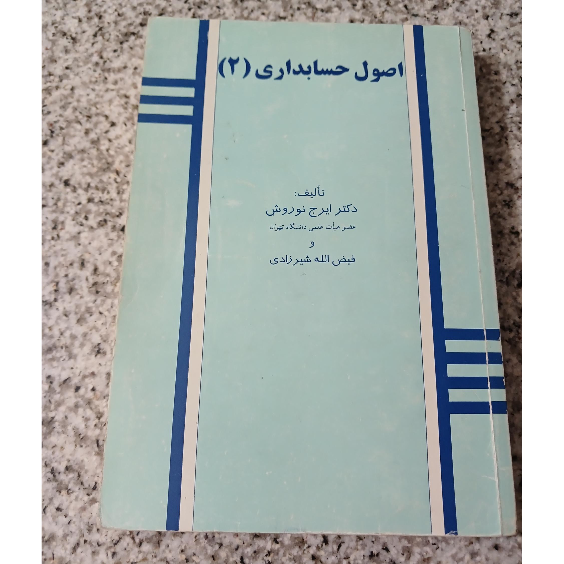 اصول حسابداری.( 2 )