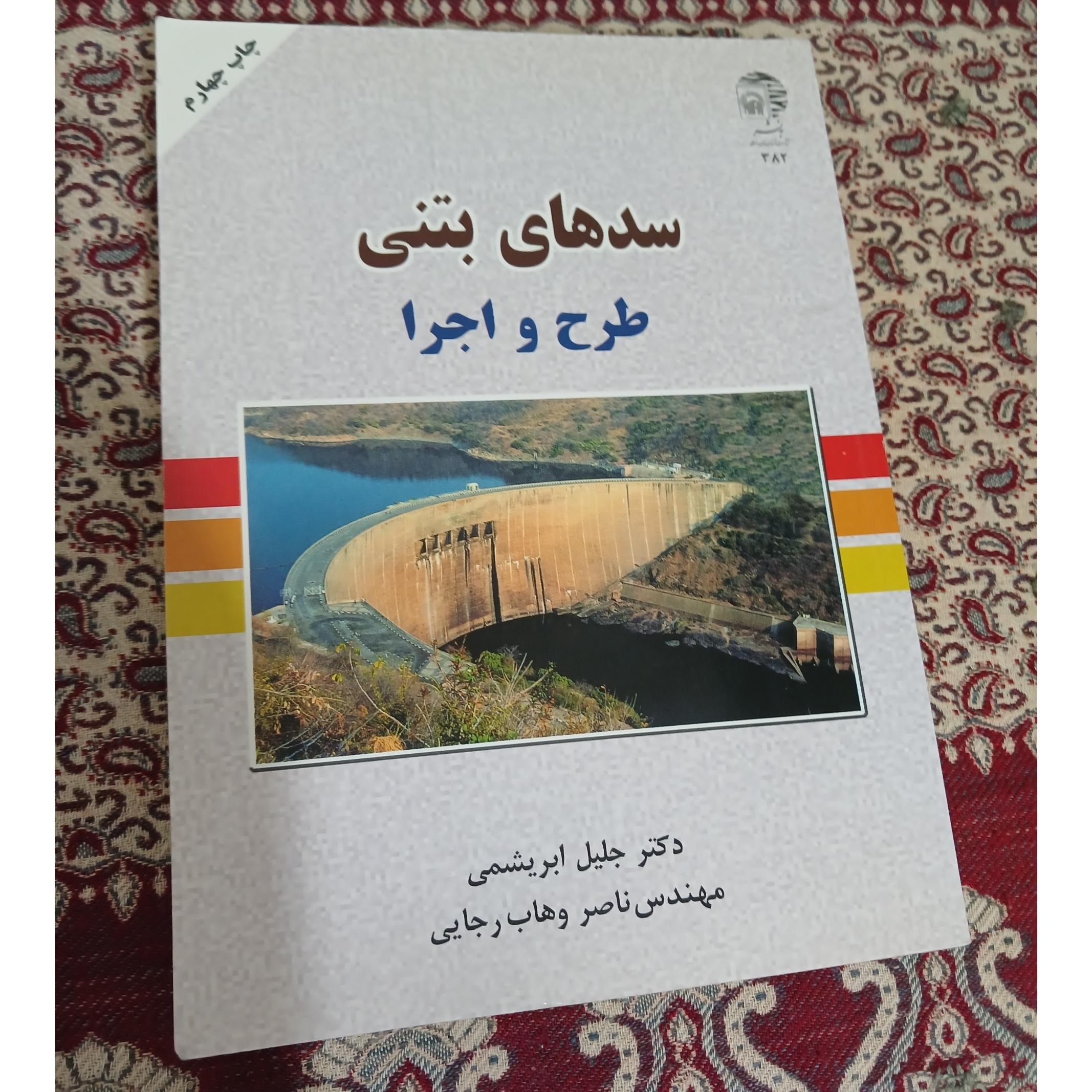 طرح و اجرا سدهای بتنی