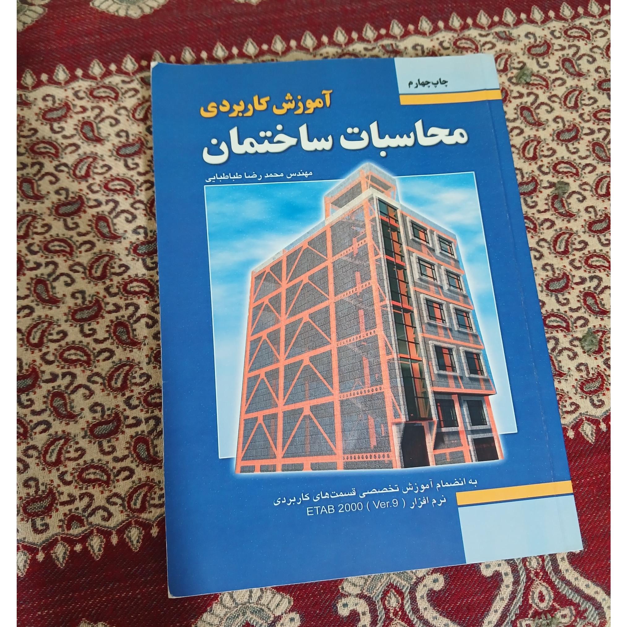 آموزش کاربردی محاسبات ساختمان