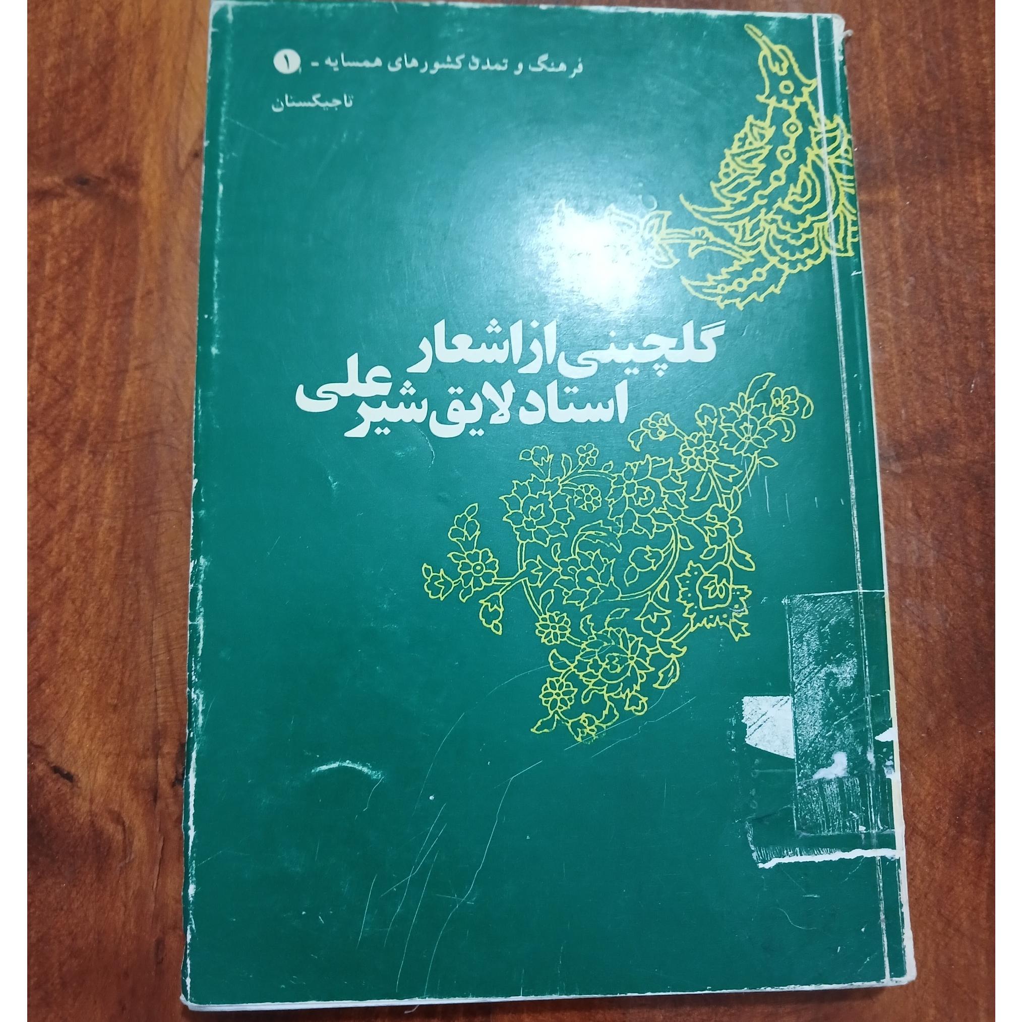 گلچینی از اشعار استادلایق شیر علی