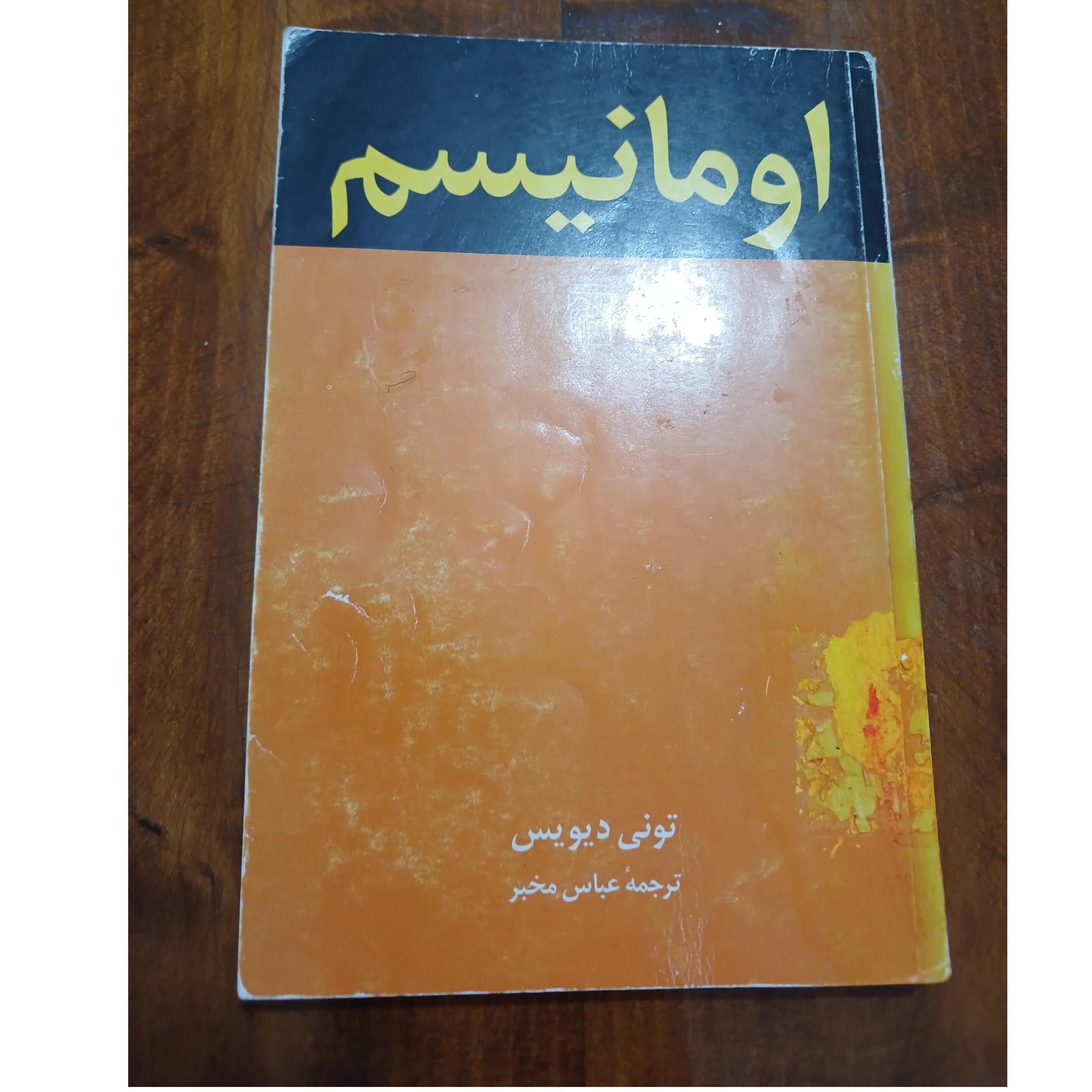 اومانیسم . تونی دیویس