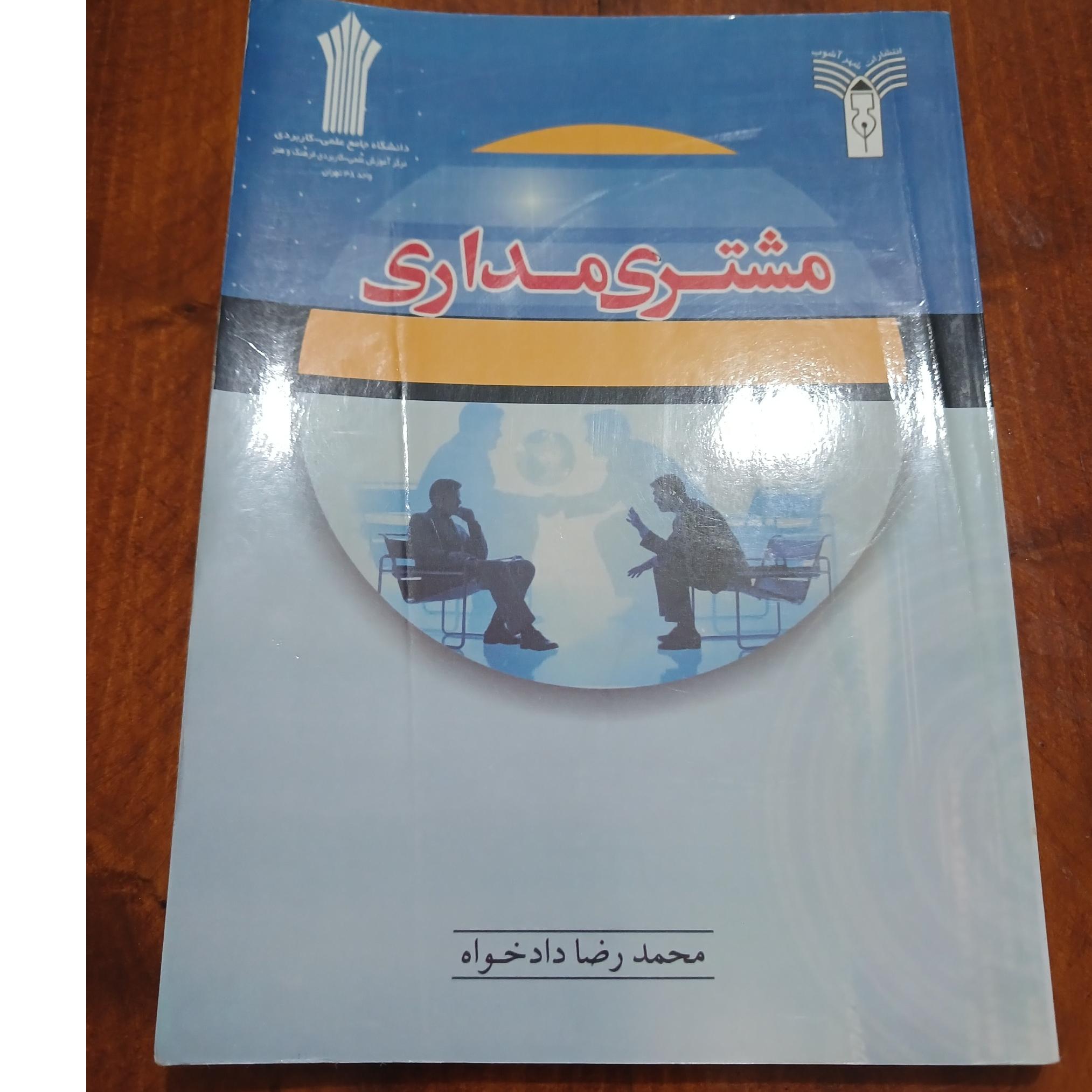 مشتری مداری. محمد رضا دادخواه