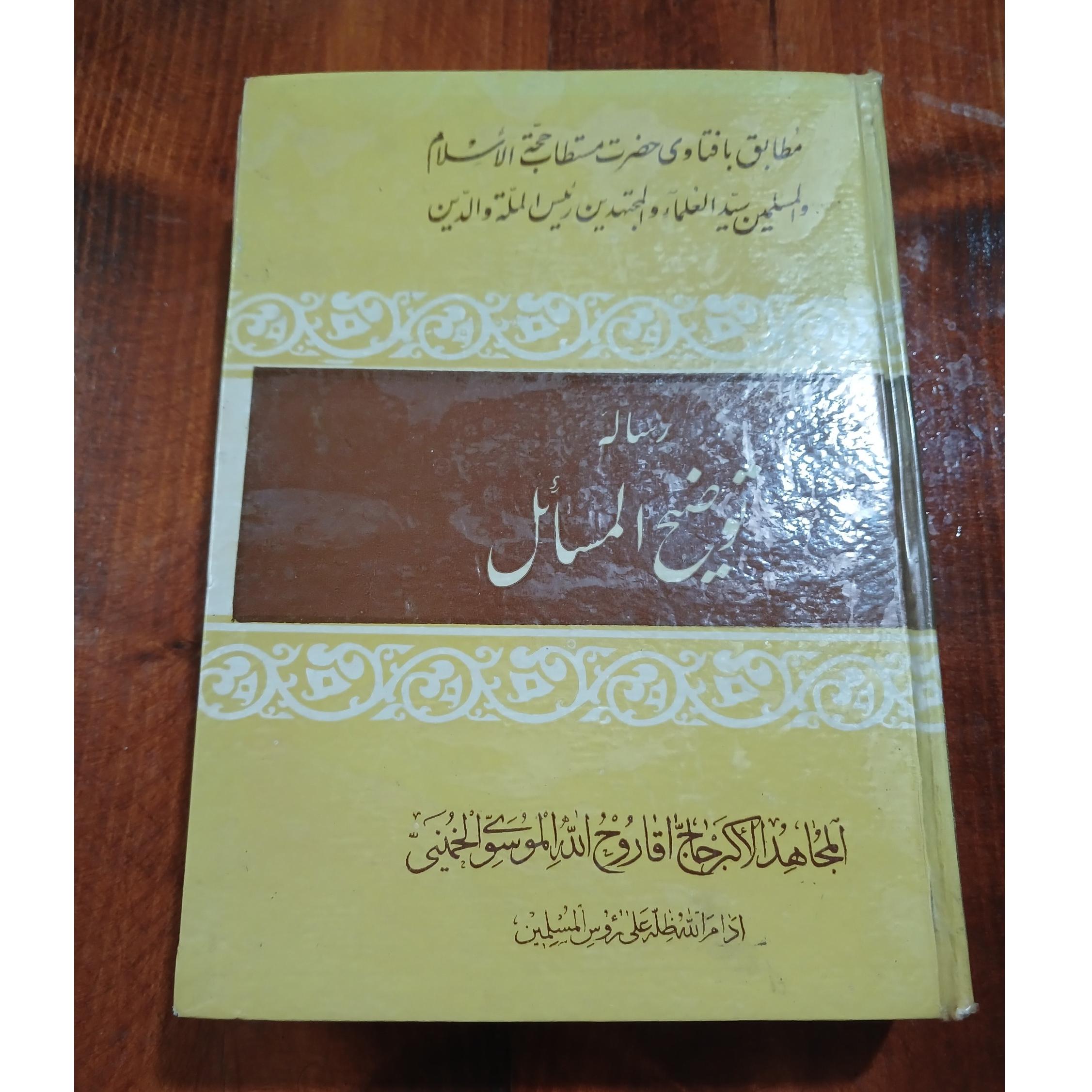 رساله توضیح المسائل