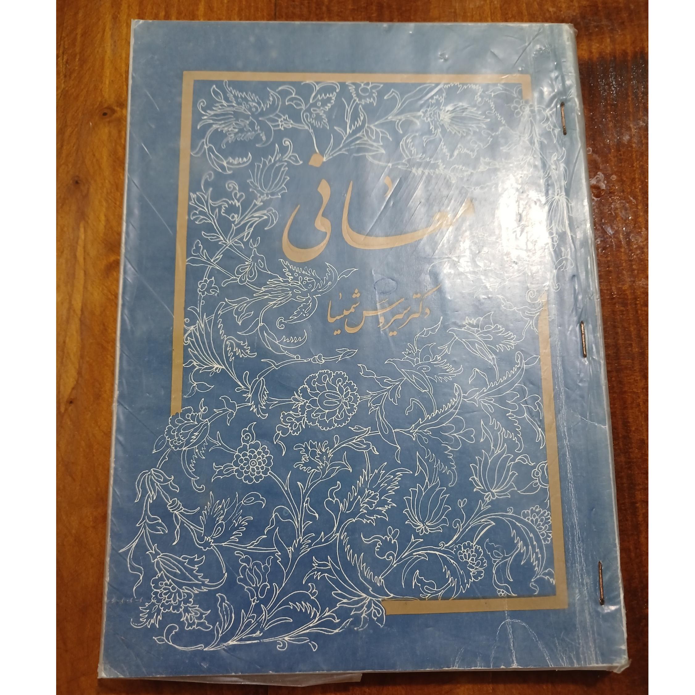 معانی. دکتر سیروس شمیسا