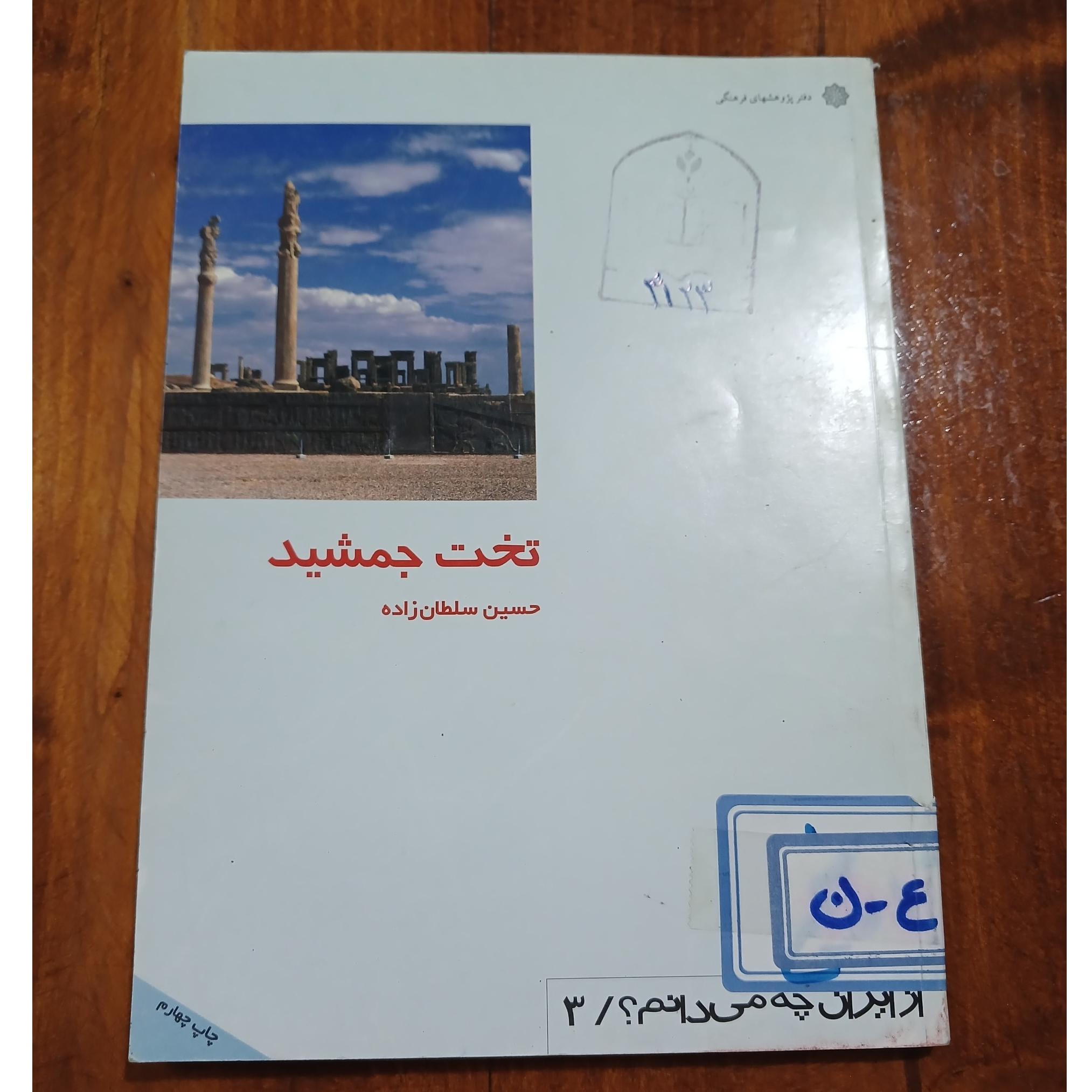 تخت جمشید . حسین سلطان زاده