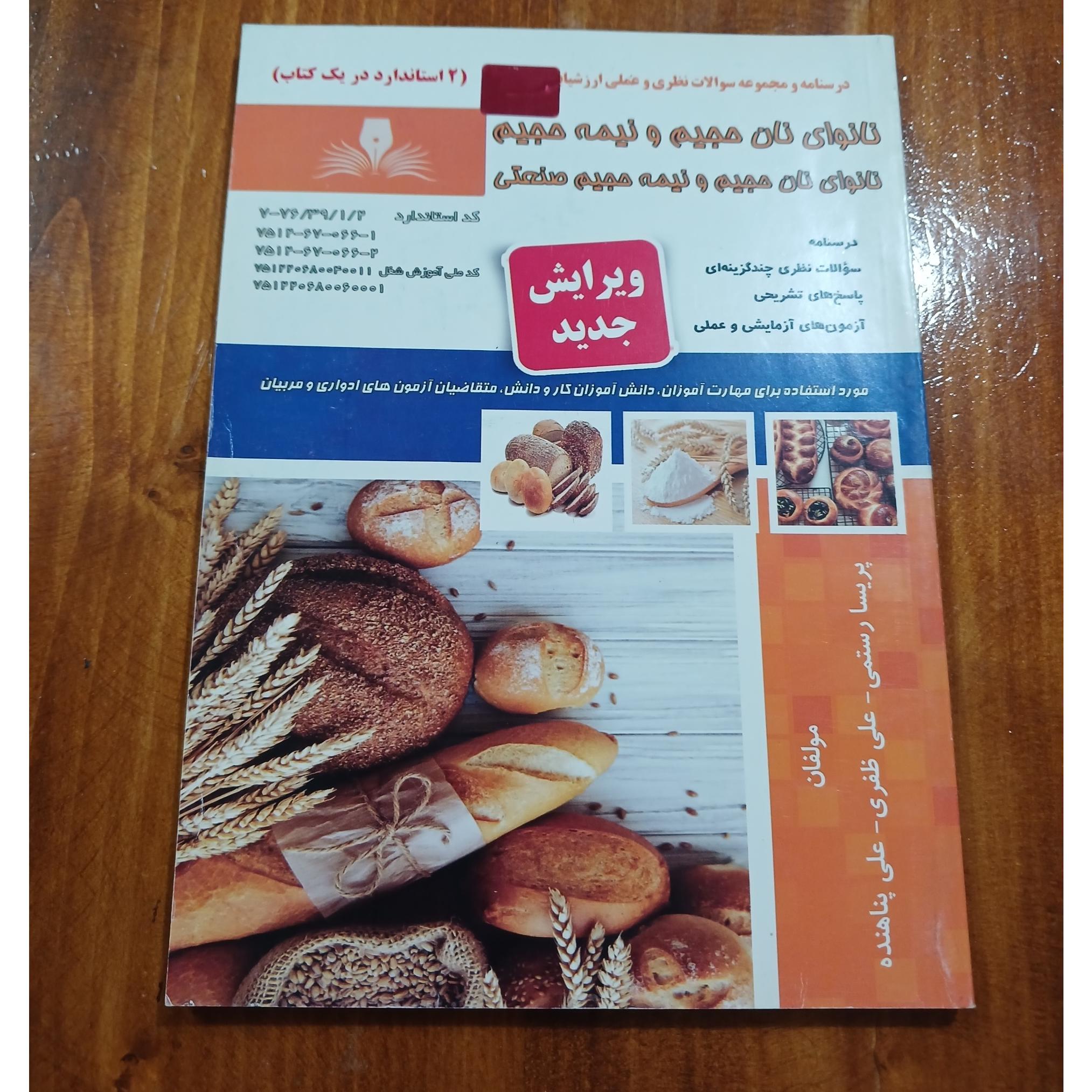 نانوای نان حجیم و نیمه حجیم صنعتی