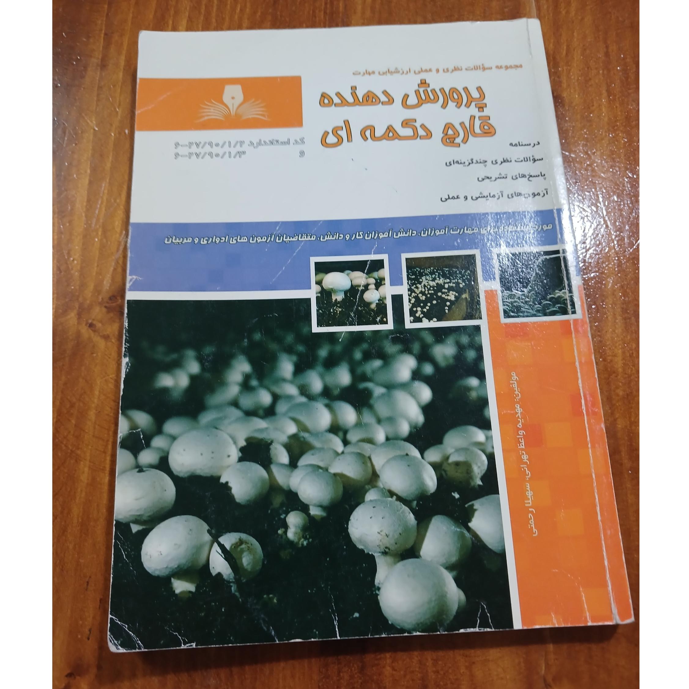 پرورش دهنده قارچ دکمه ای