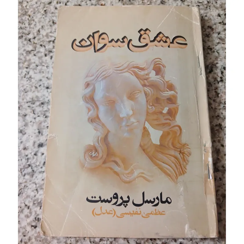 عشق سوان، مارسل پروست