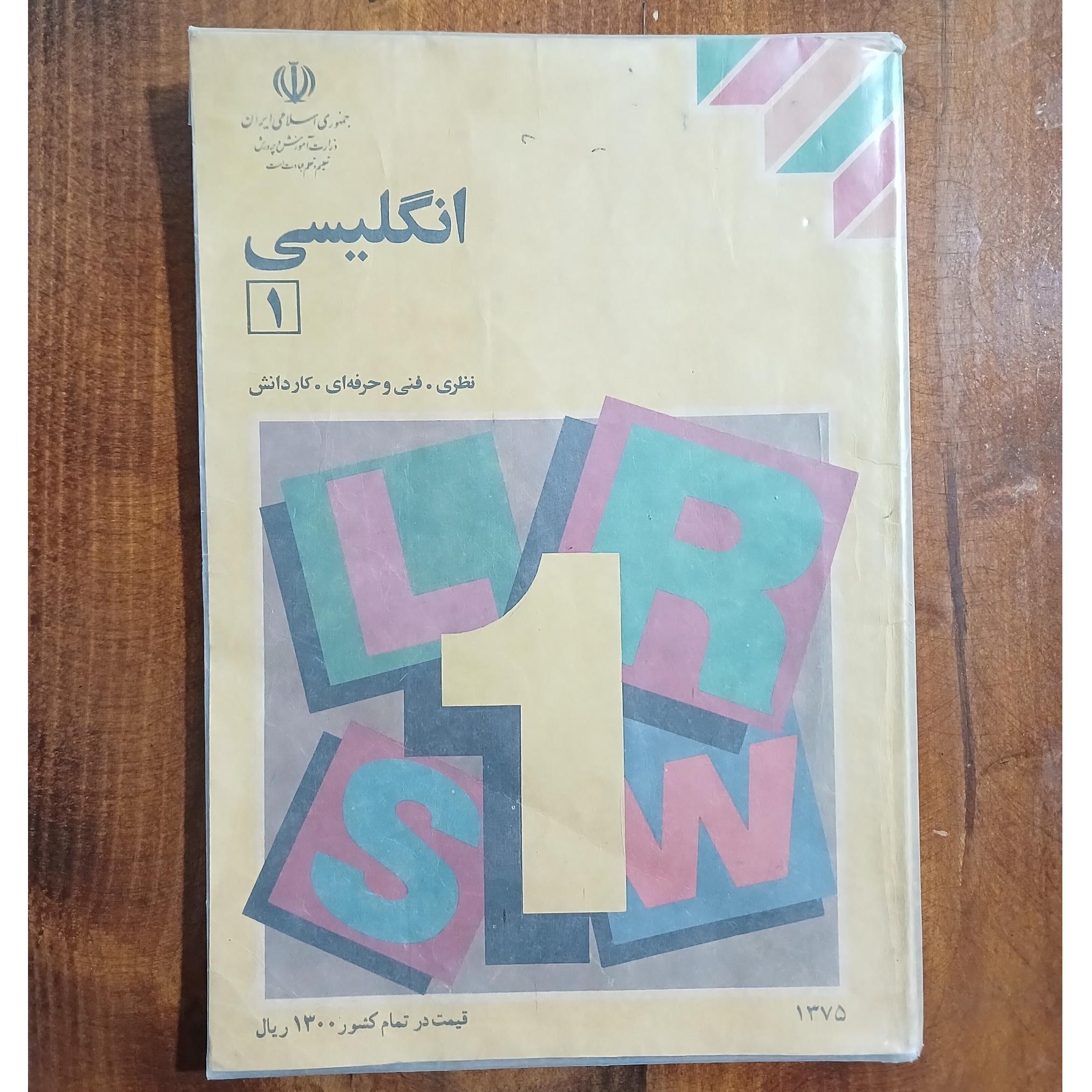 انگلیسی 1 (چاپ 1375)