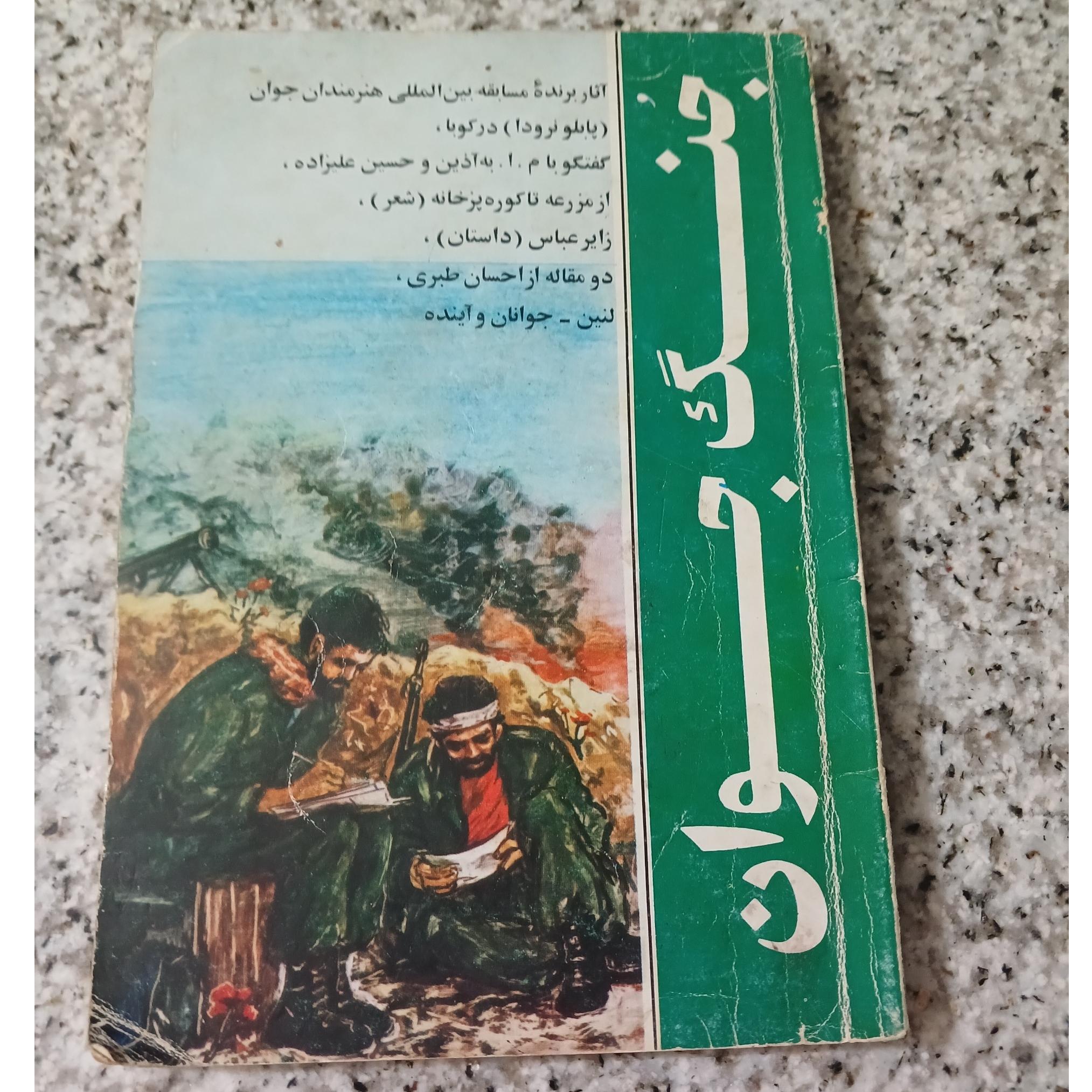 جُنگ جوان 1360