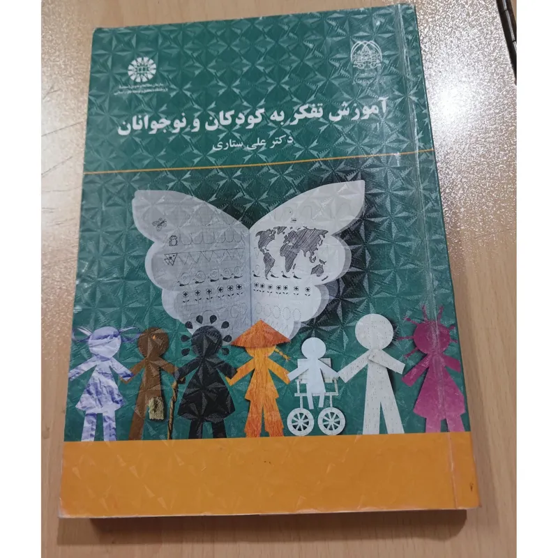 آموزش تفکر به کودکان و نوجوانان