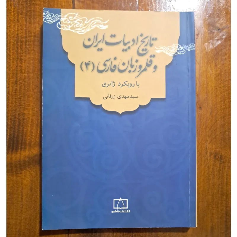 تاریخ ادبیات ایران و قلمرو زبان فارسی 4