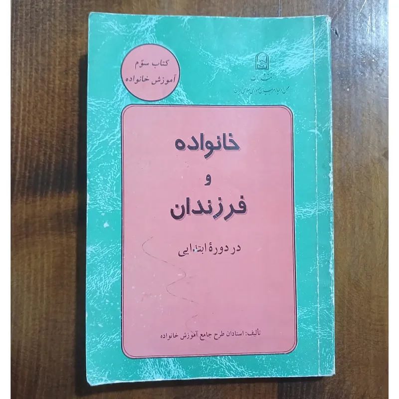 خانواده و فرزندان در دورهٔ ابتدایی