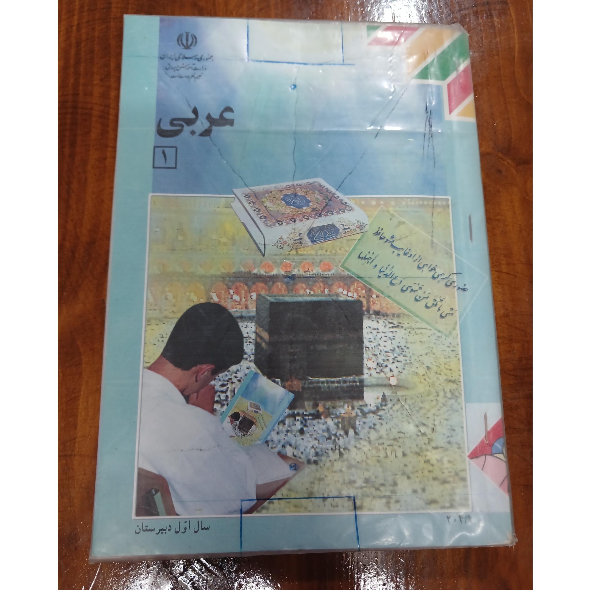 عربی 1.سال اول دبیرستان. 1379