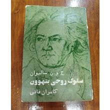 سلوک